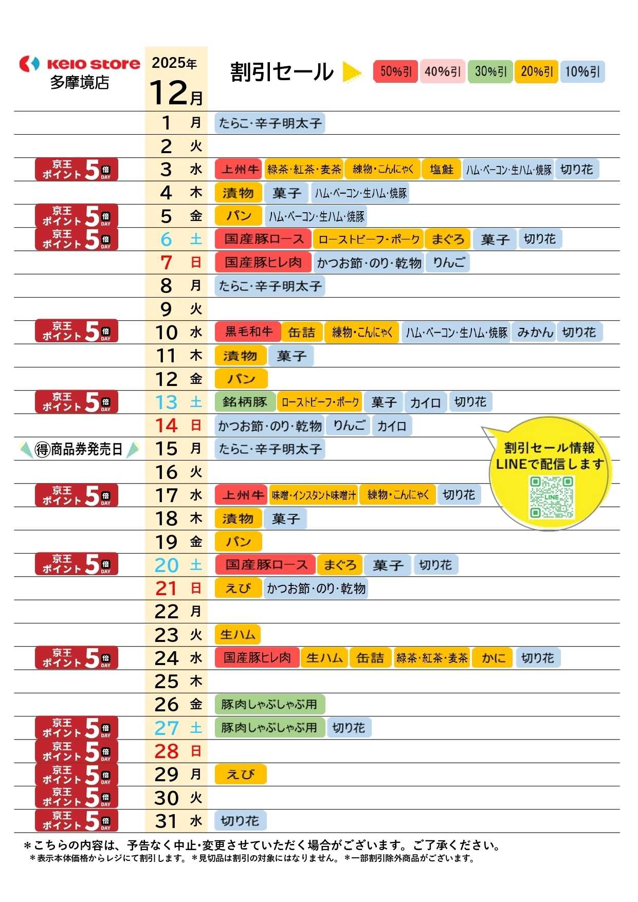 京王ストア ●12月お買得カレンダー●
