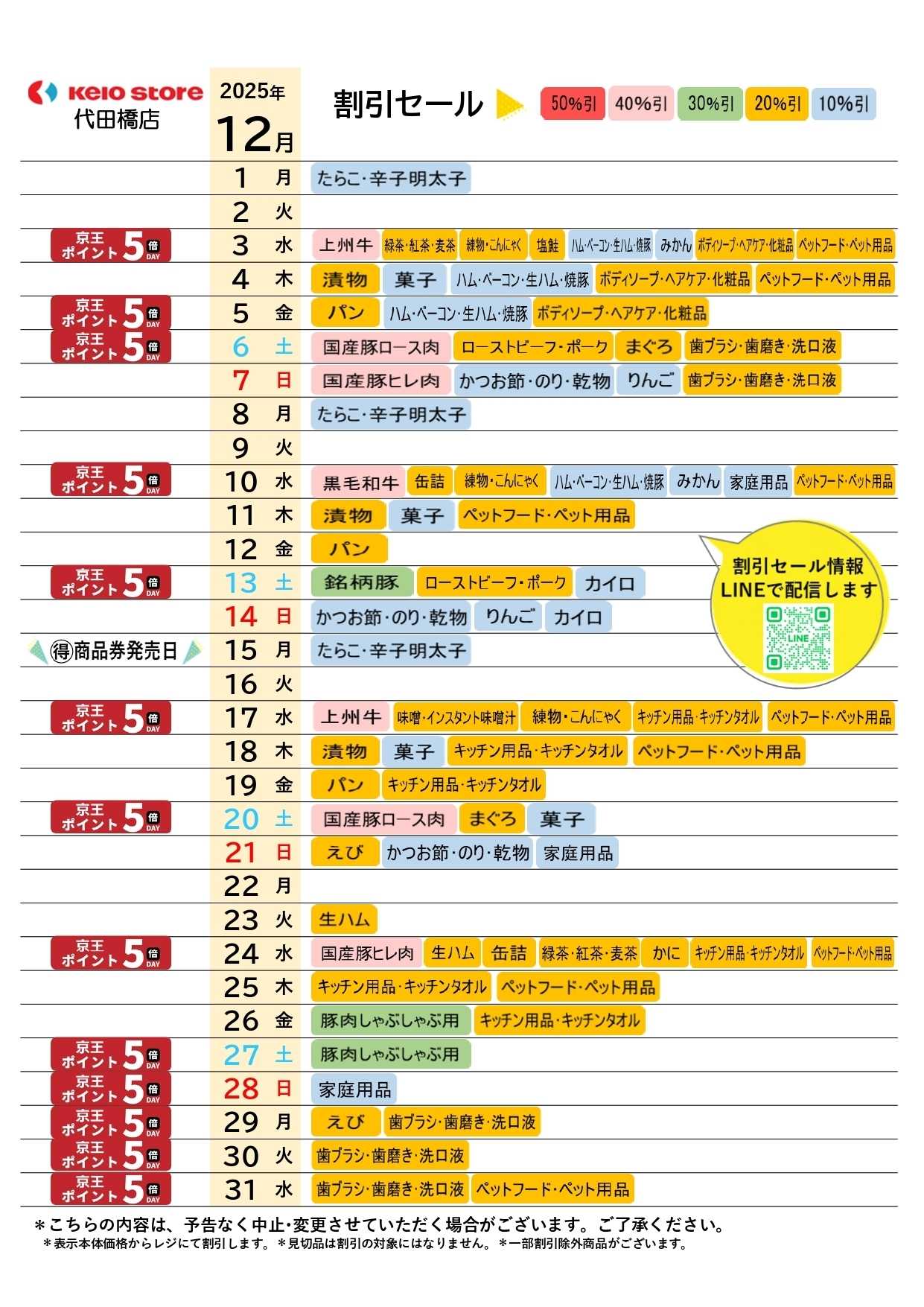 京王ストア ●12月お買得カレンダー●