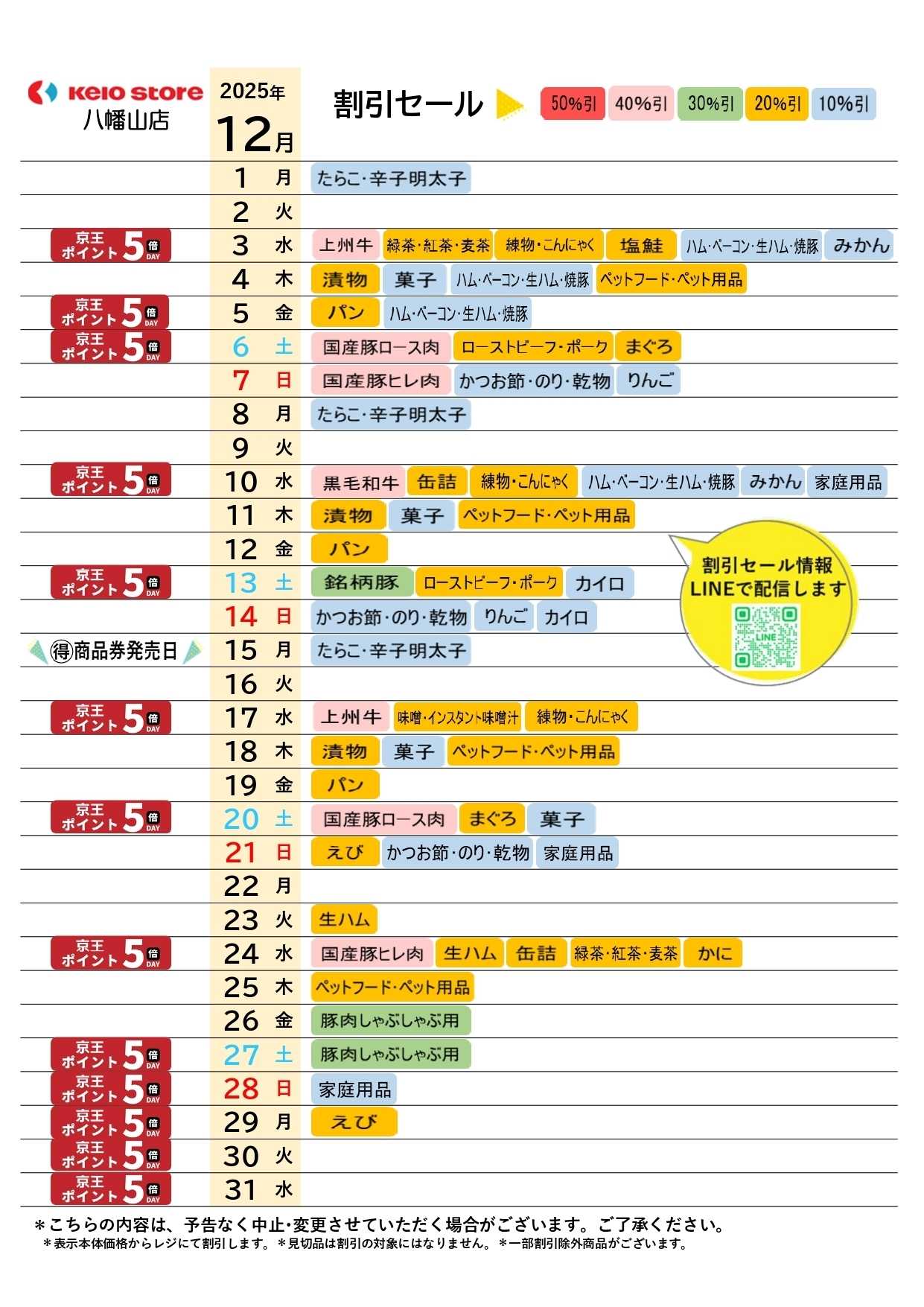 京王ストア ●12月お買得カレンダー●