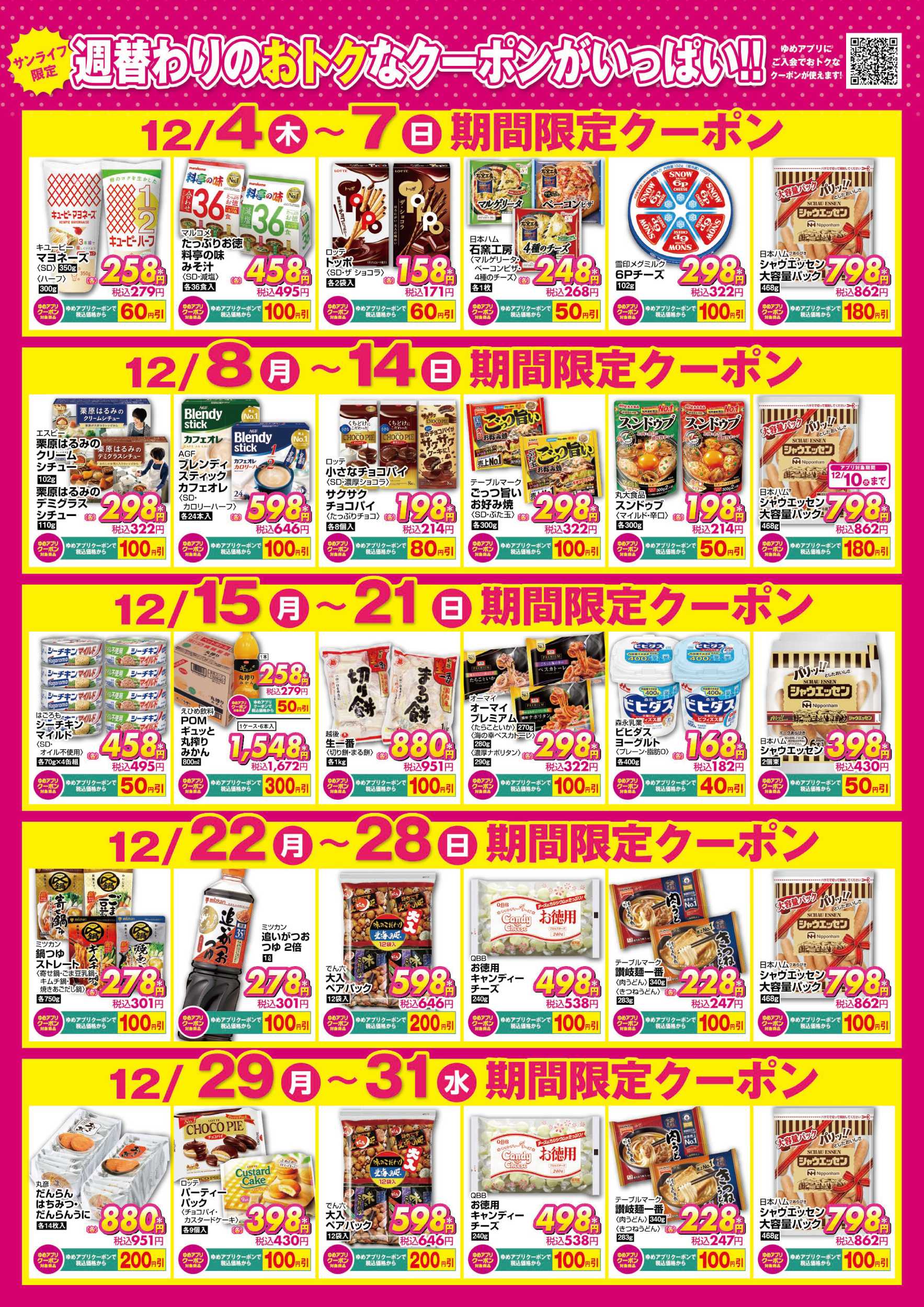 サンライフ 期間限定クーポン