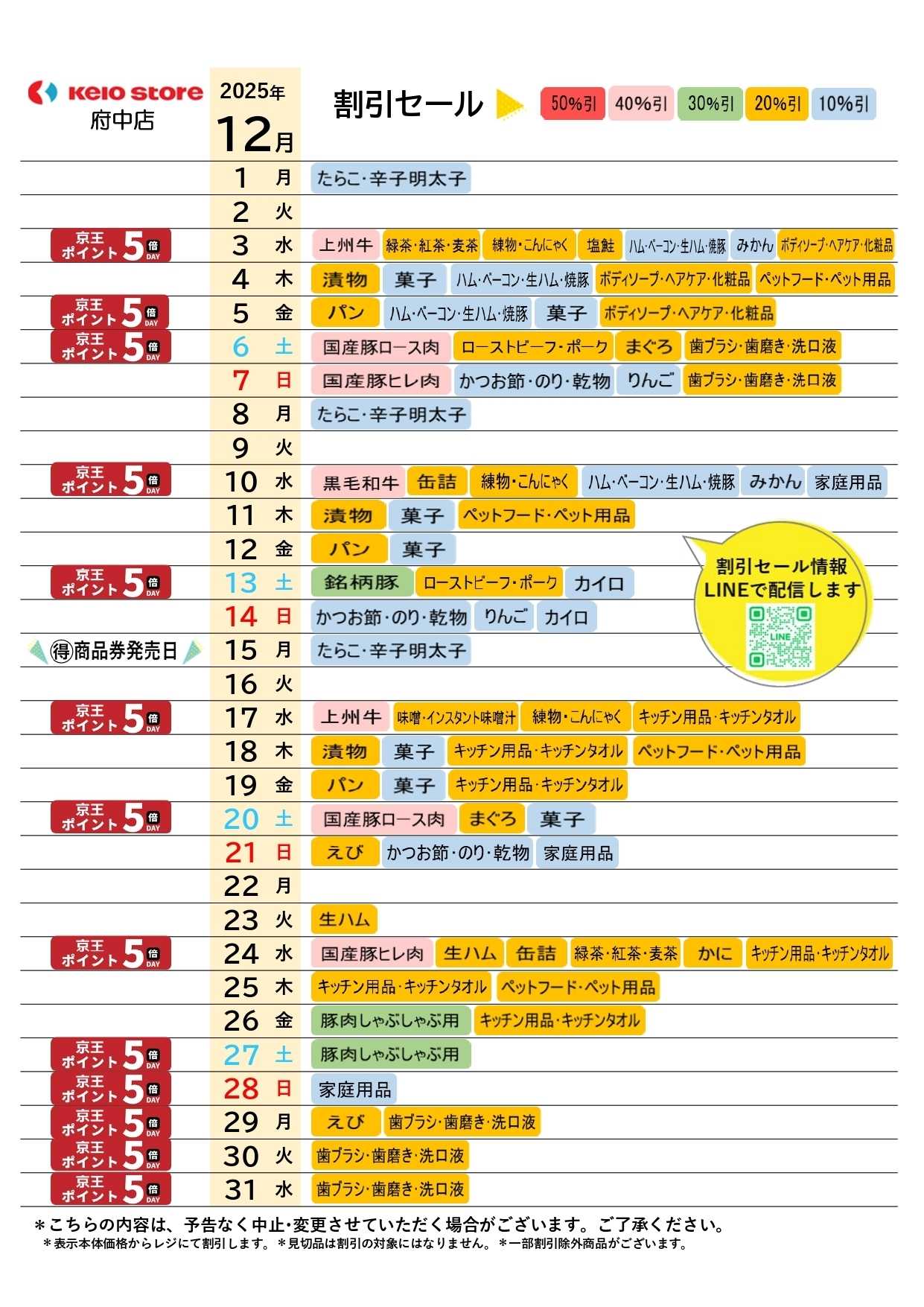 京王ストア ●12月お買得カレンダー●