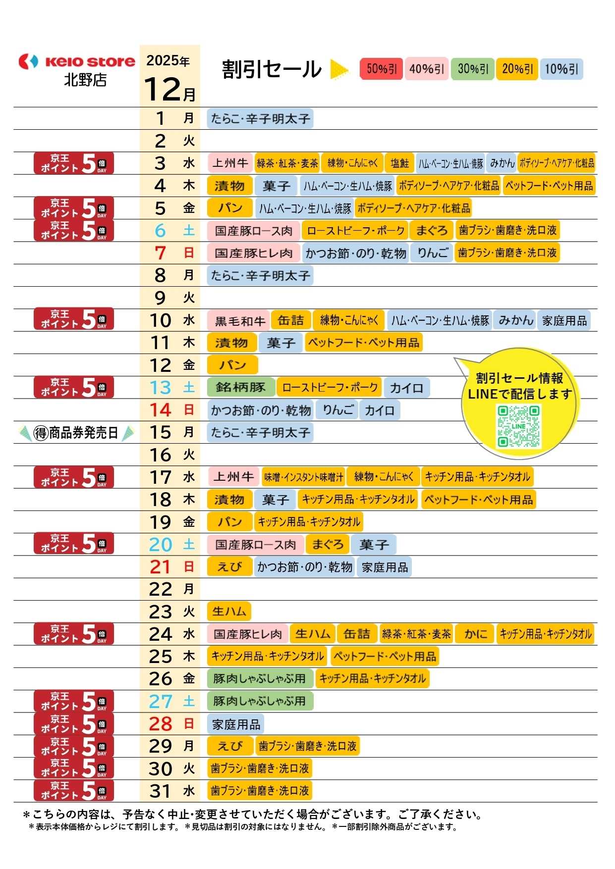 京王ストア ●12月お買得カレンダー●