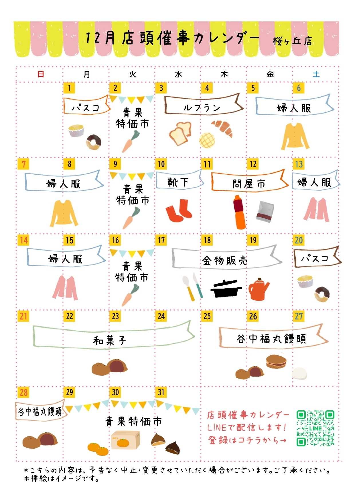 京王ストア ●12月店頭催事カレンダー●