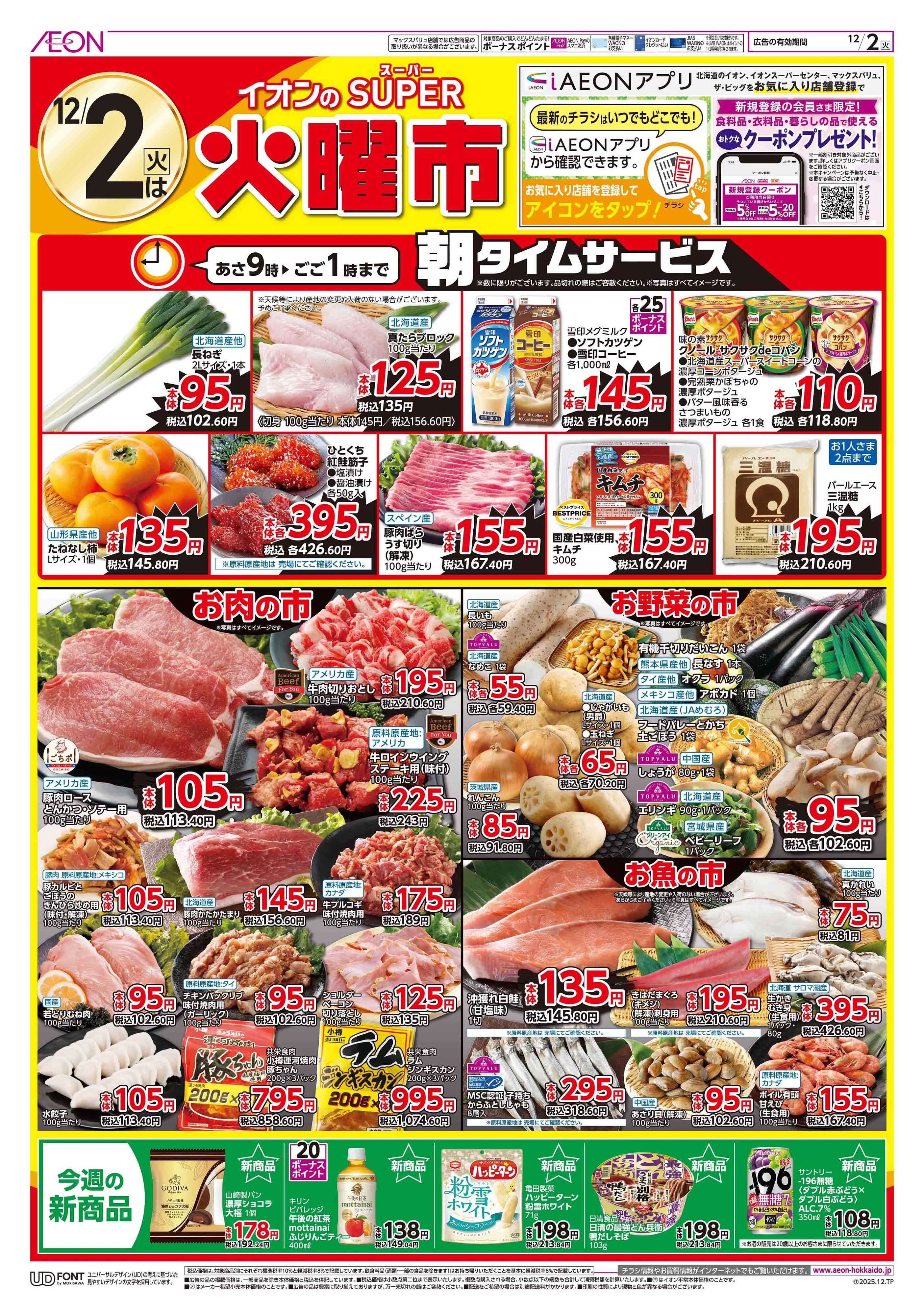 イオン北海道 スーパー火曜市