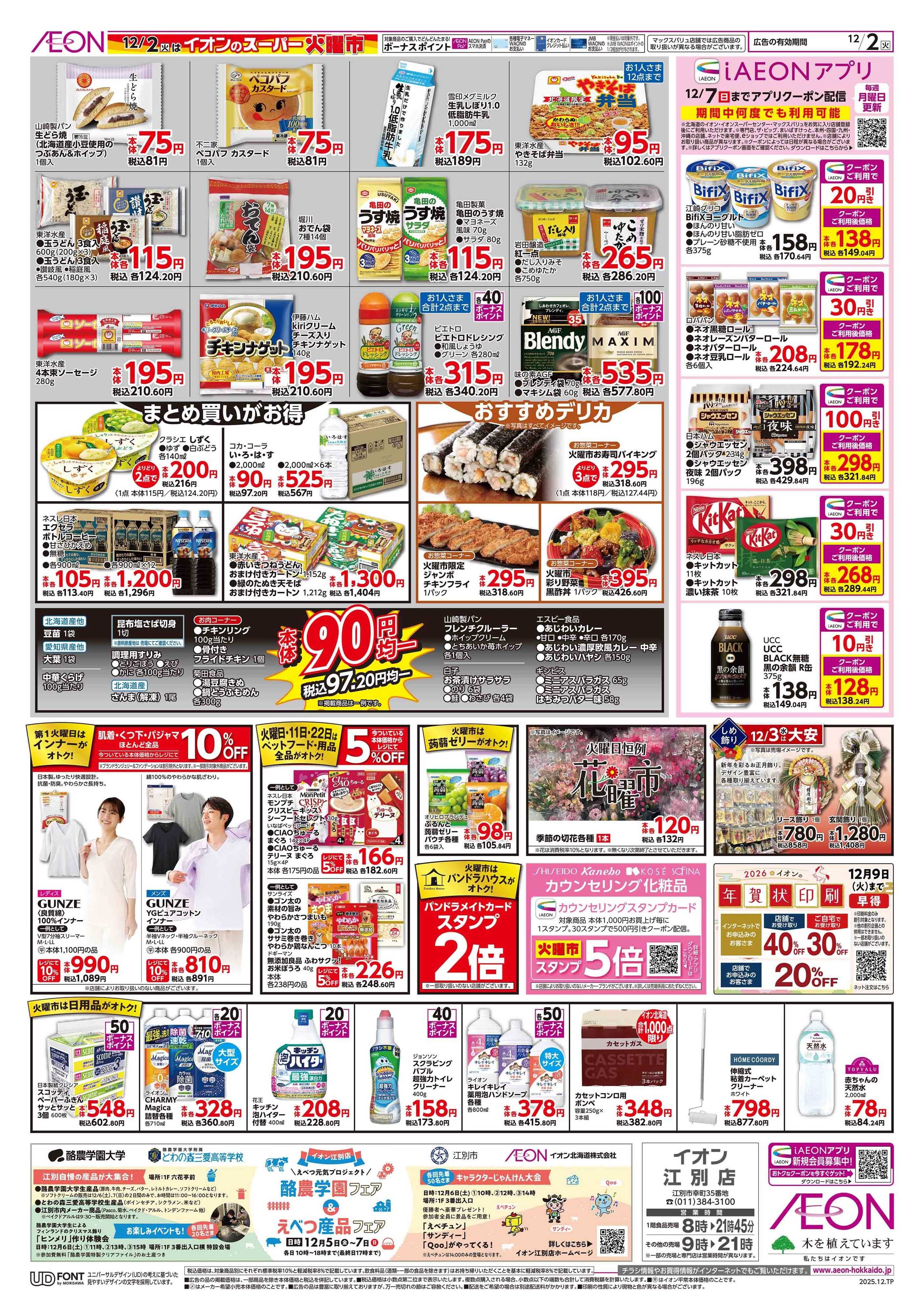 イオン北海道 スーパー火曜市