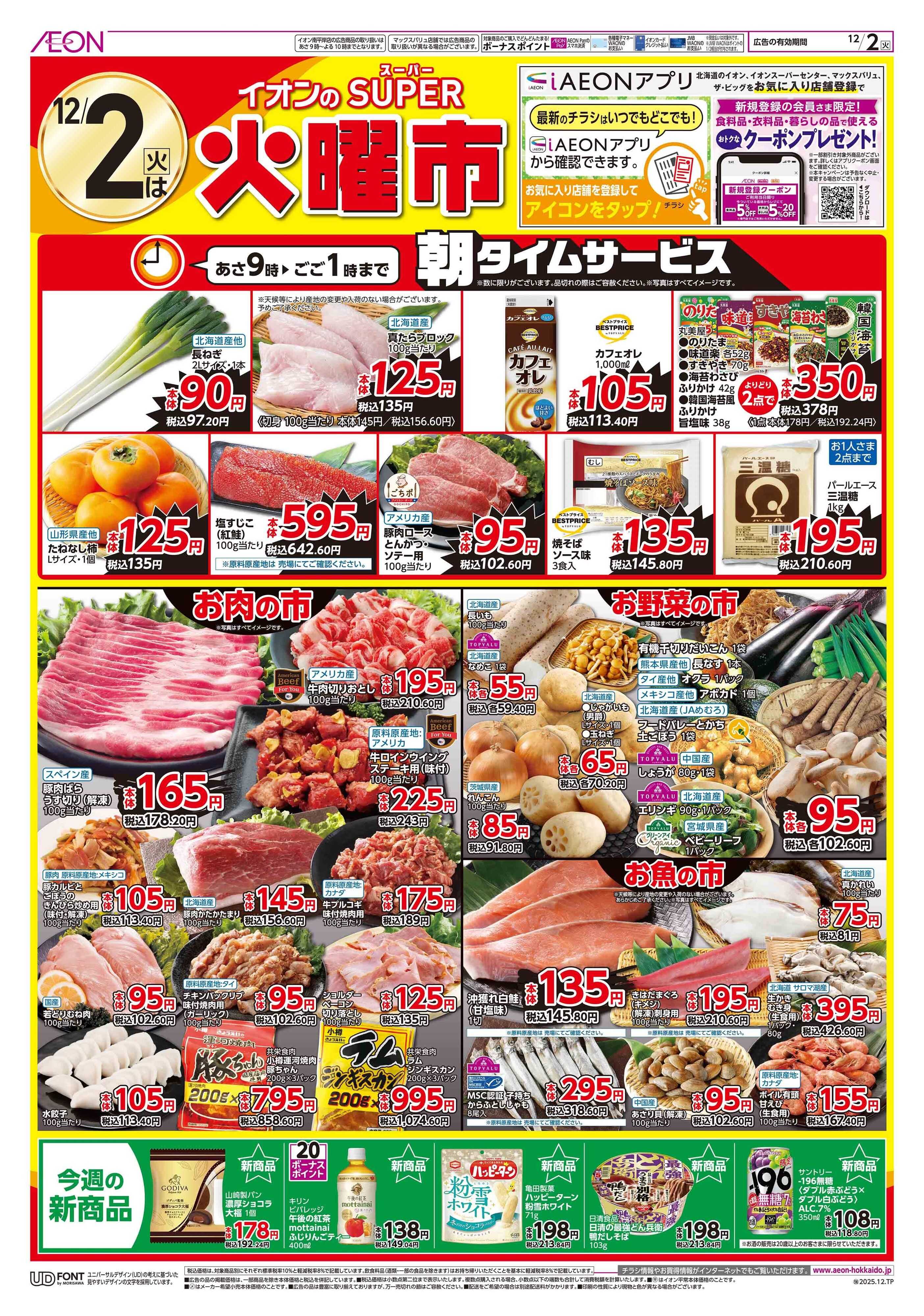 イオン北海道 スーパー火曜市