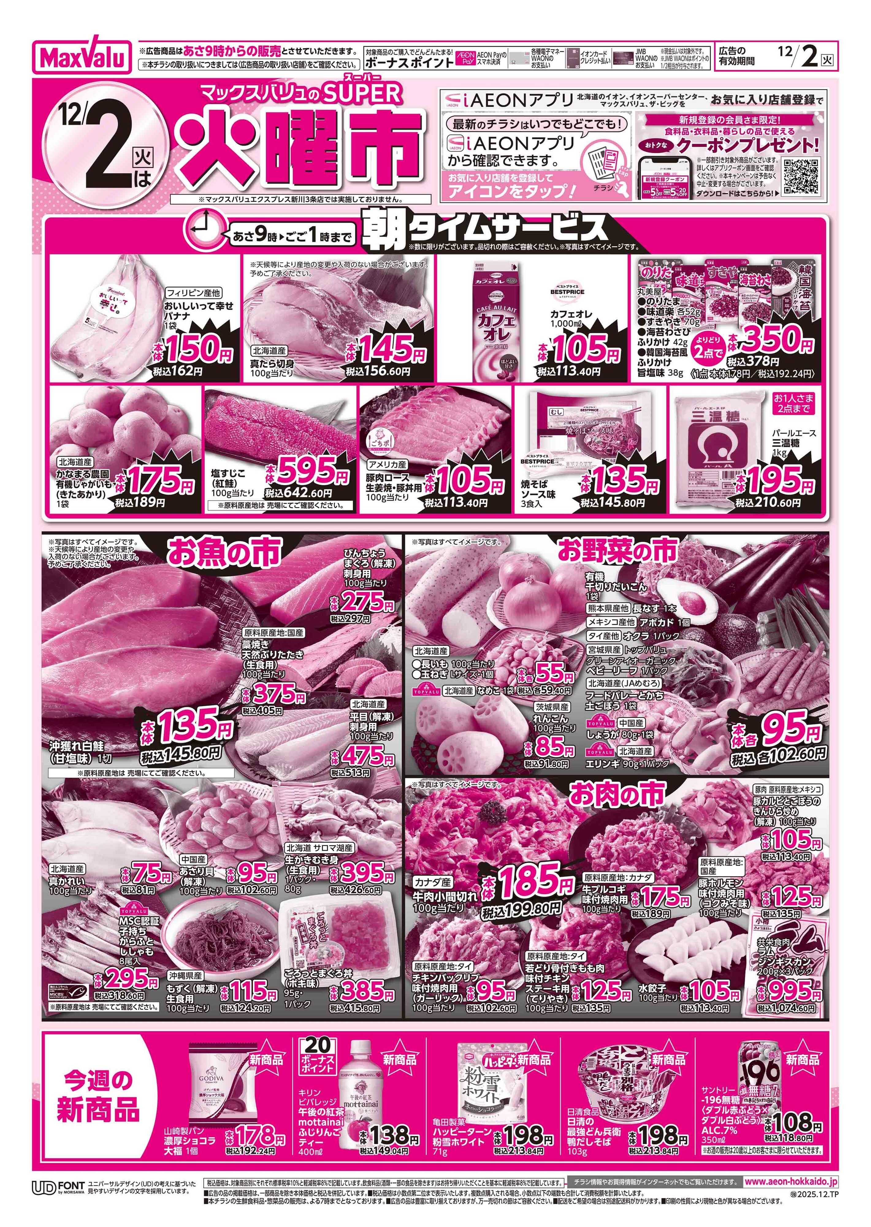 マックスバリュ スーパー火曜市