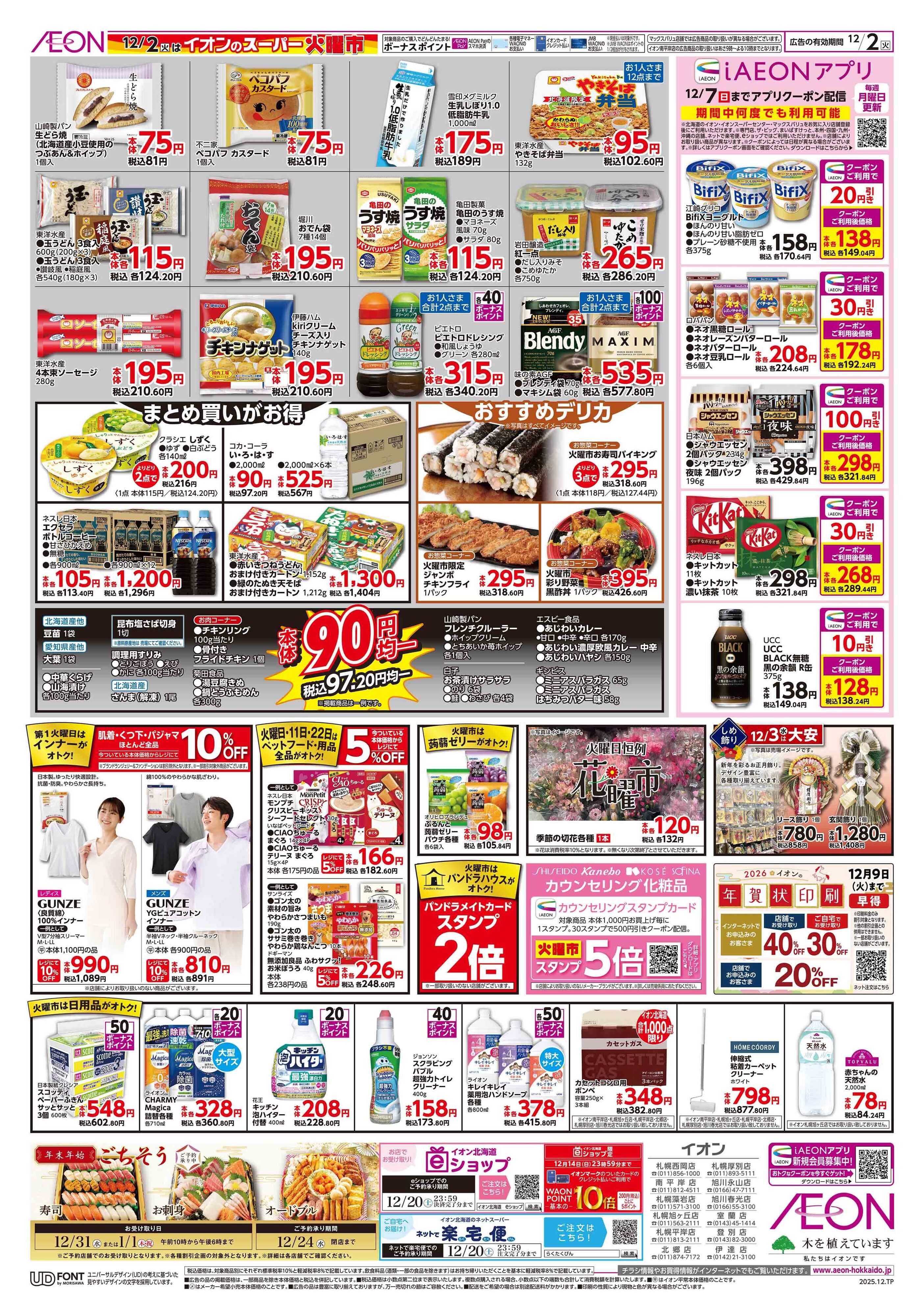 イオン北海道 スーパー火曜市