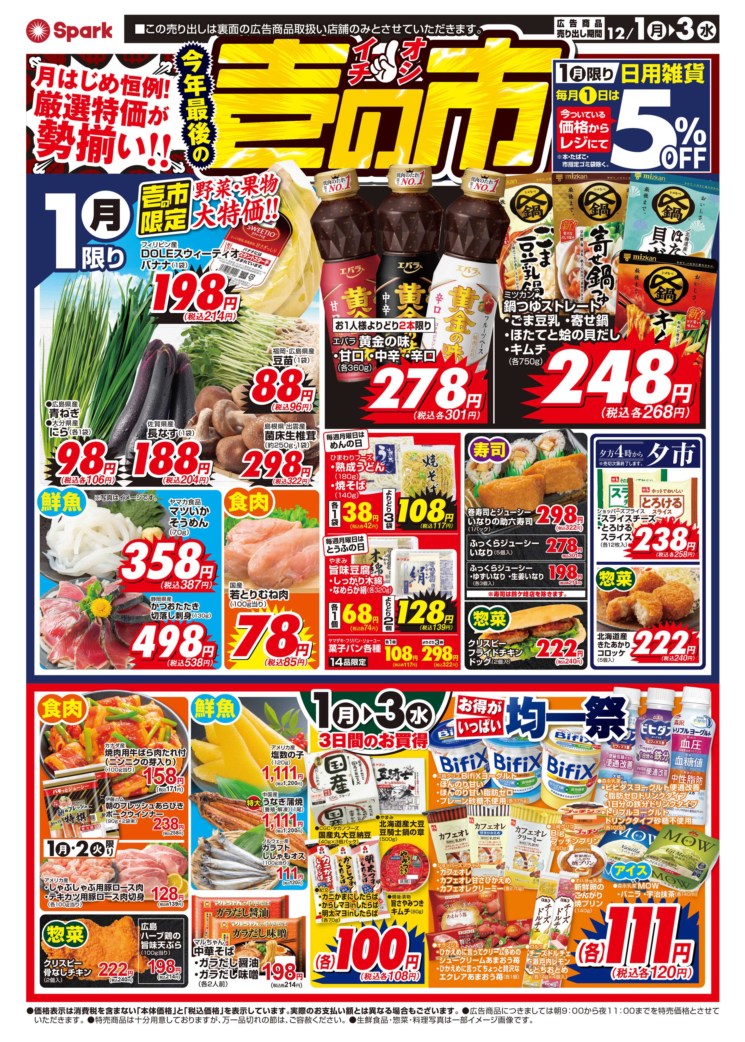 スパーク 今年最後！月はじめ企画『壱の市』開催！