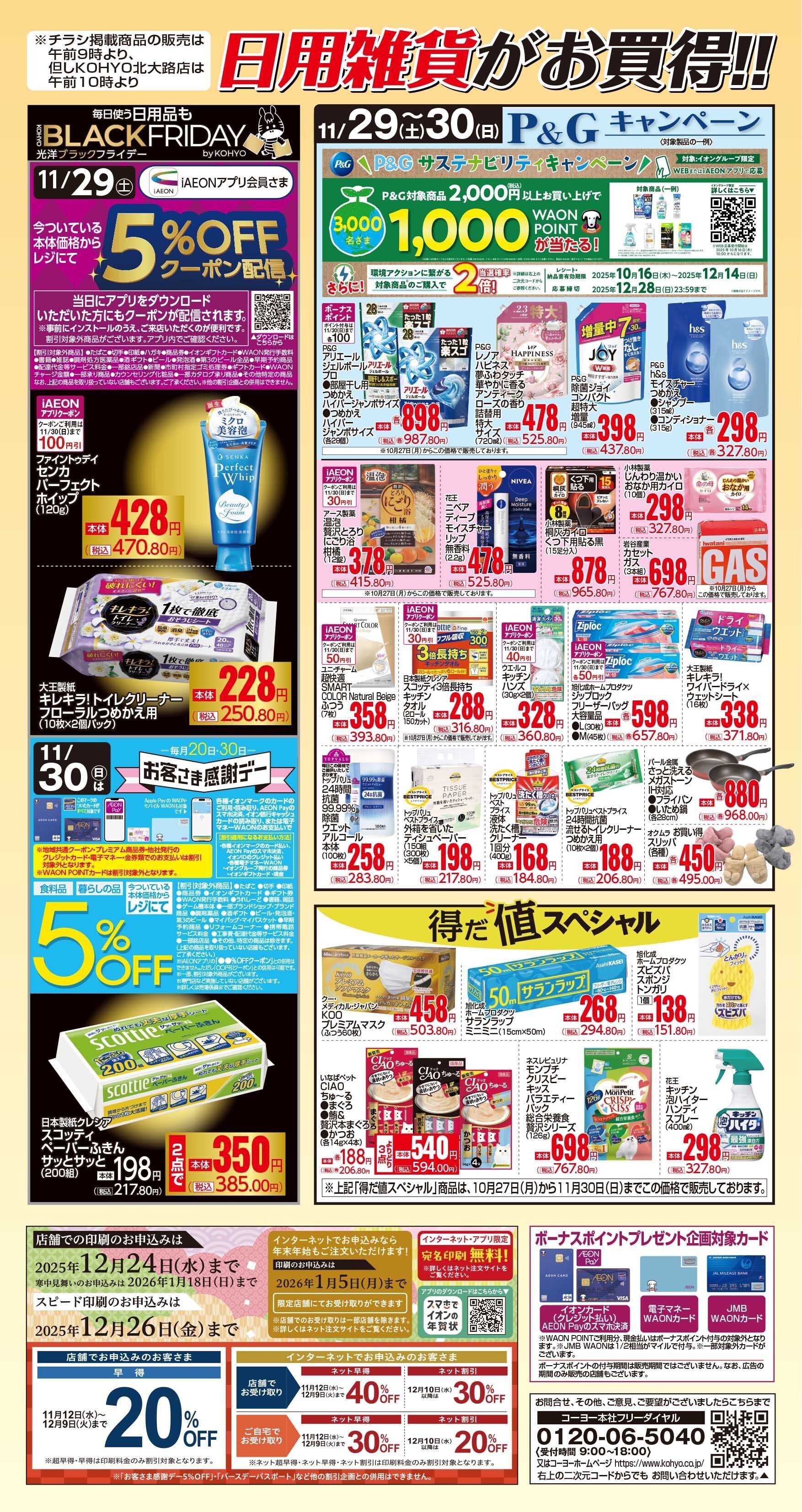 マックスバリュ 11/29号 感謝デー日用雑貨がお買得！