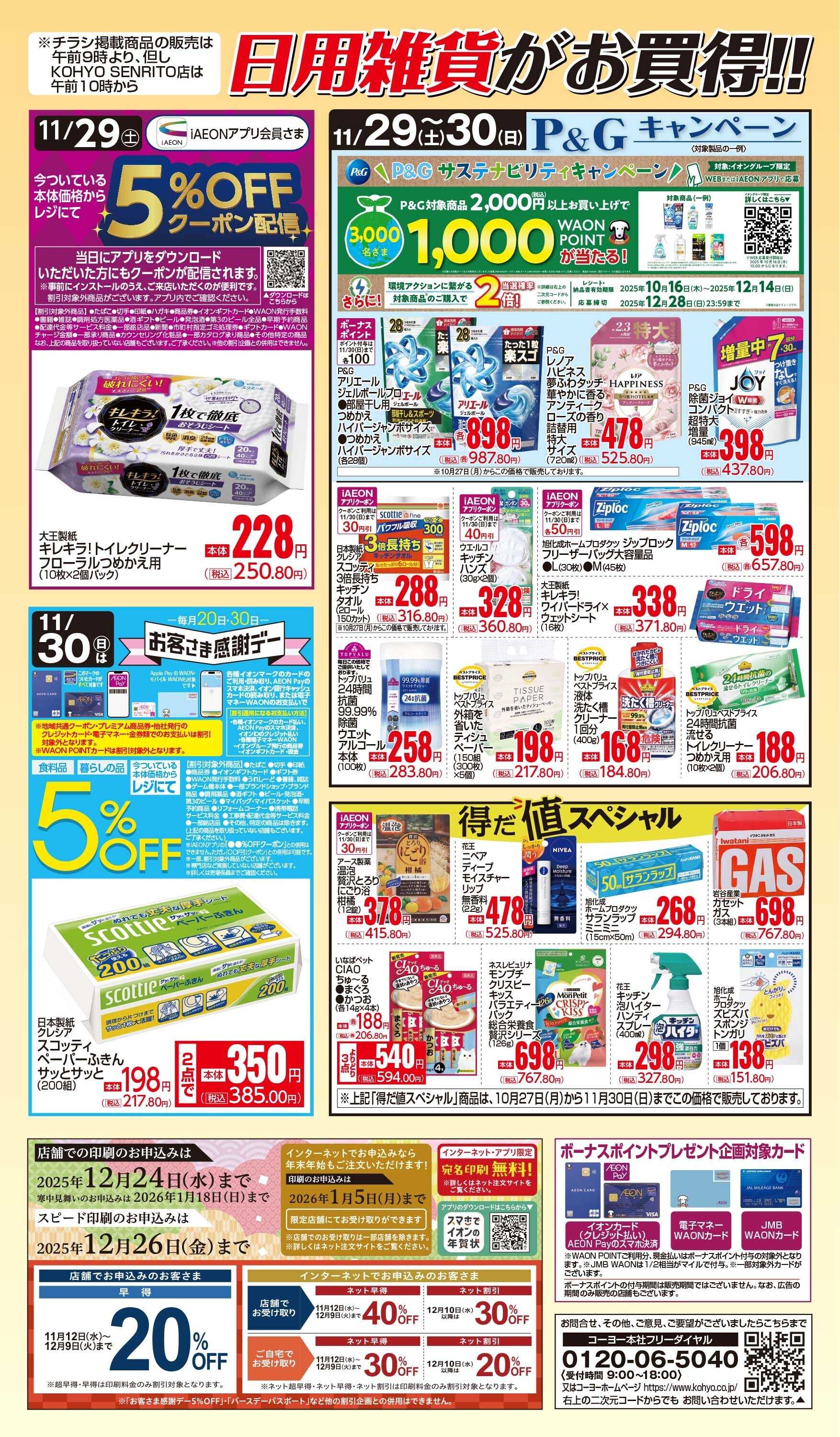 KOHYO 11/29号 感謝デー日用雑貨がお買得！