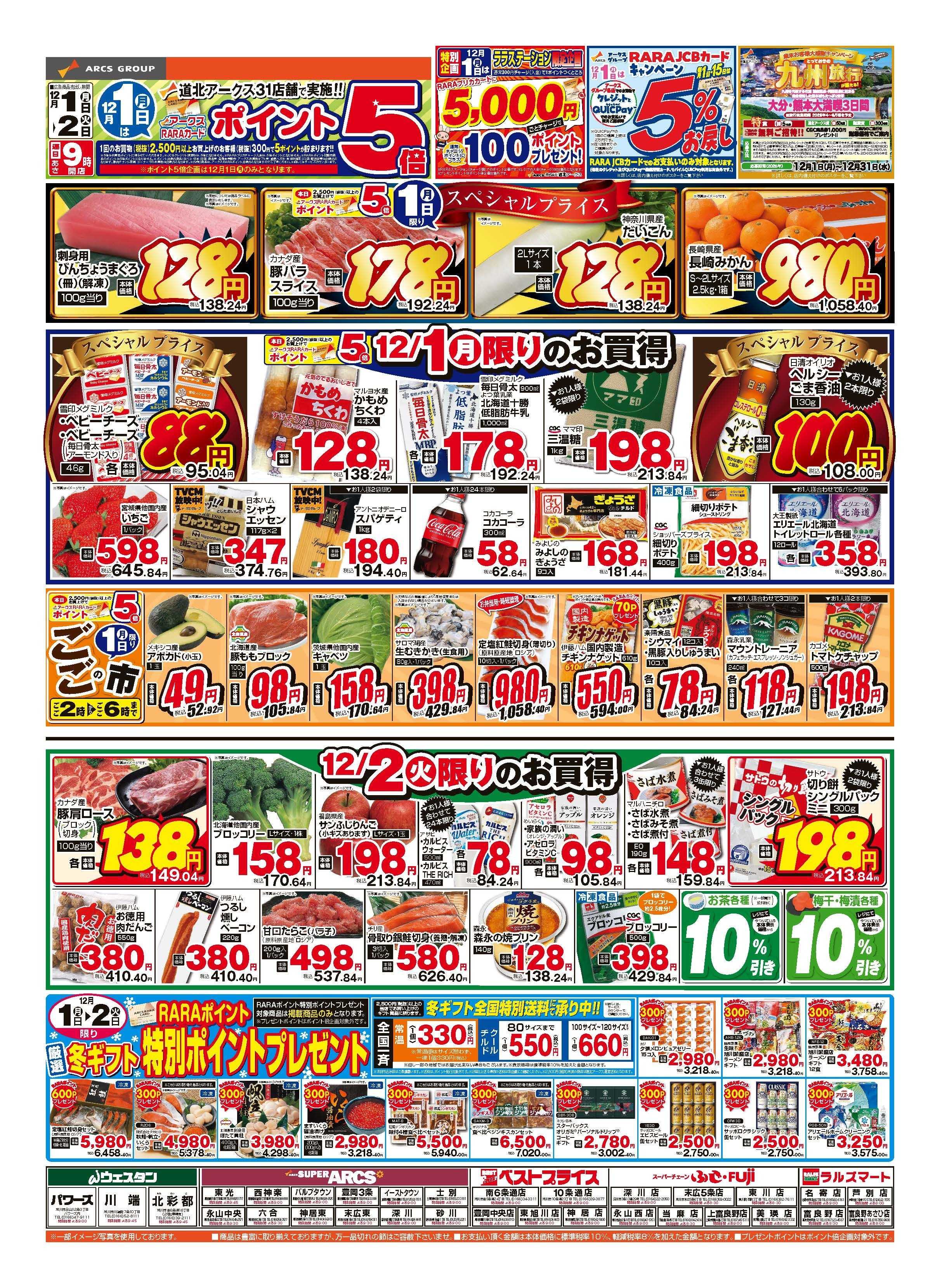 スーパーチェーンふじ 12月1～2日　12月1日はポイント5倍