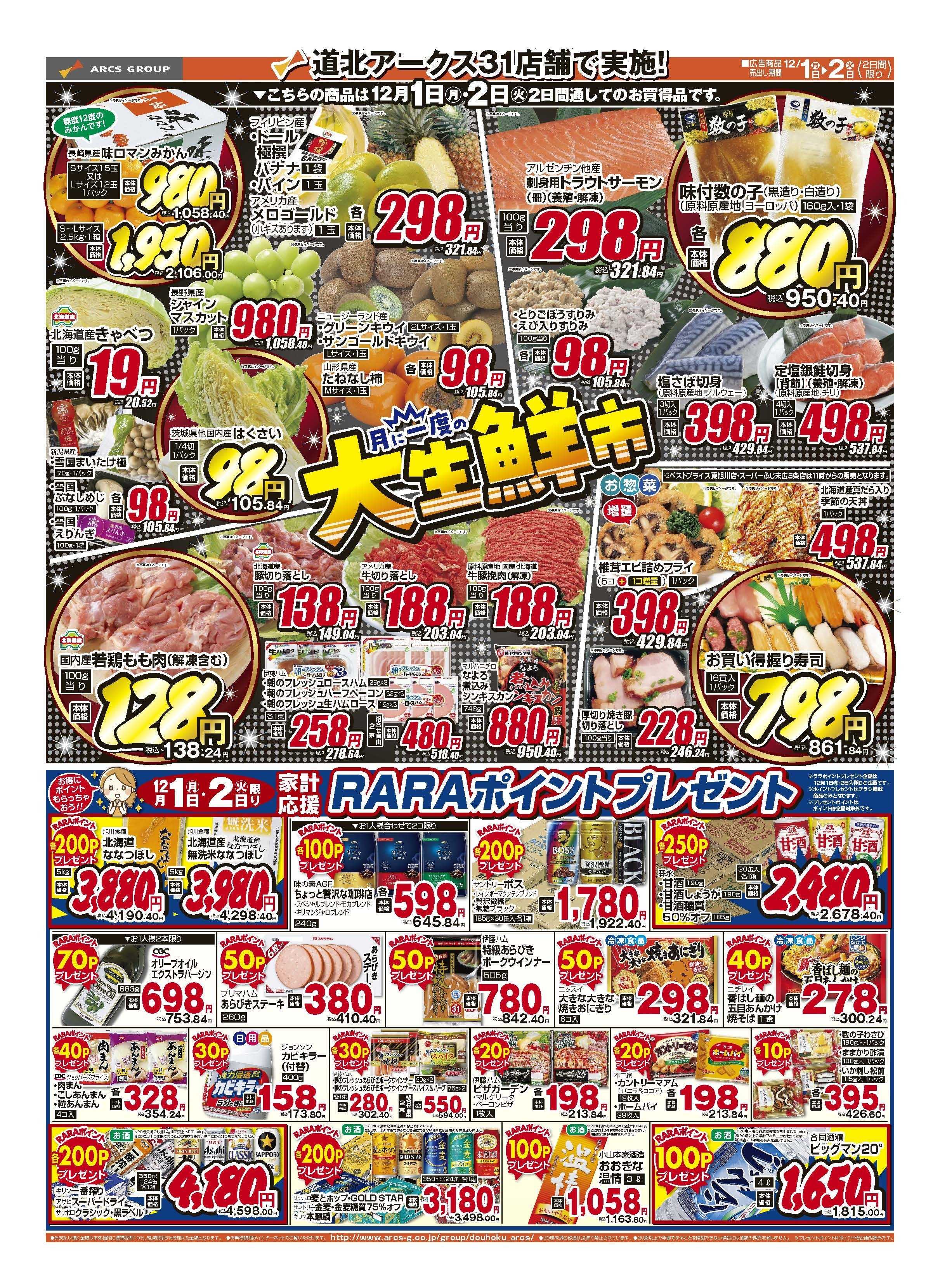 スーパーチェーンふじ 12月1～2日　12月1日はポイント5倍