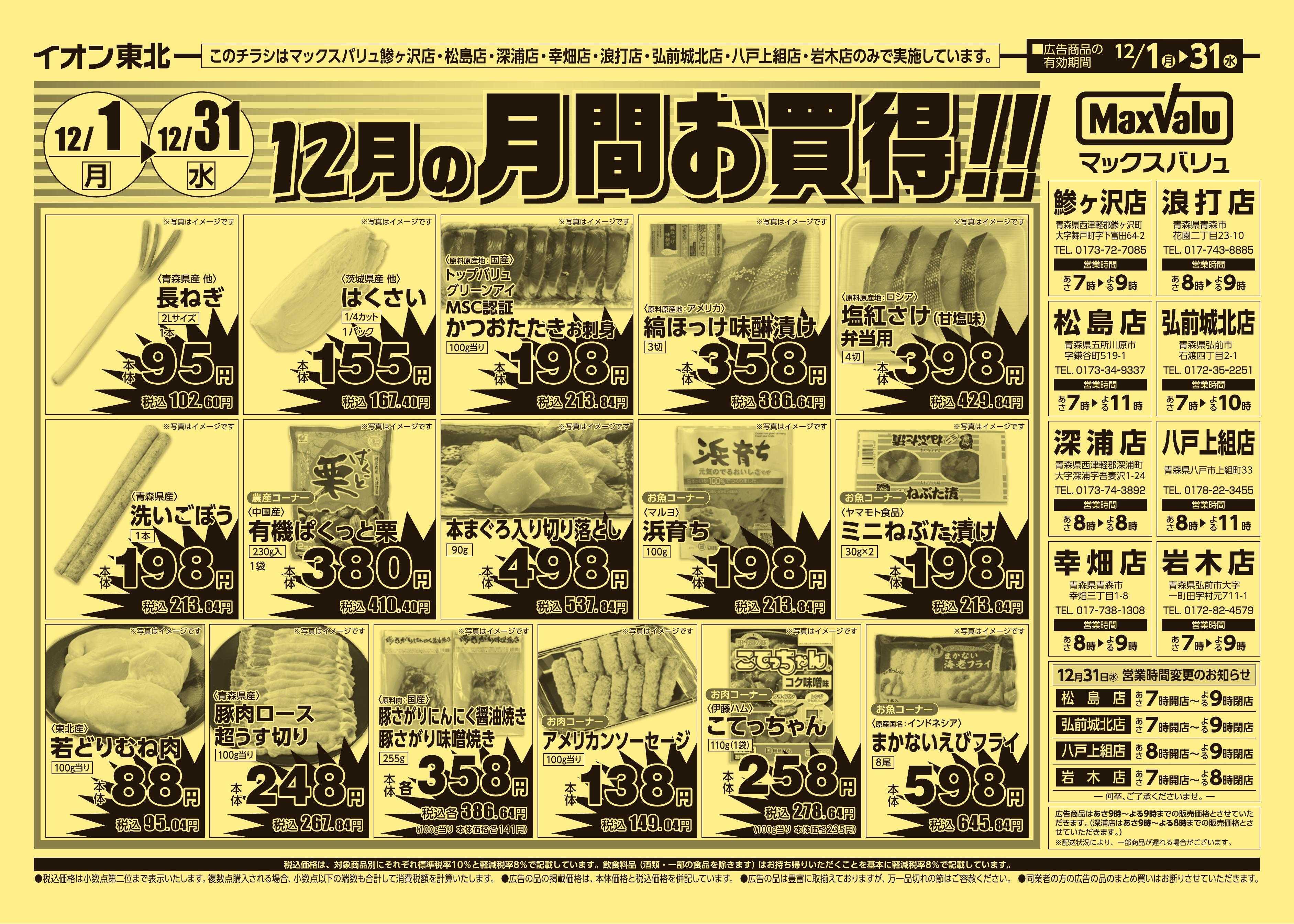 マックスバリュ 12/1号月間お買得
