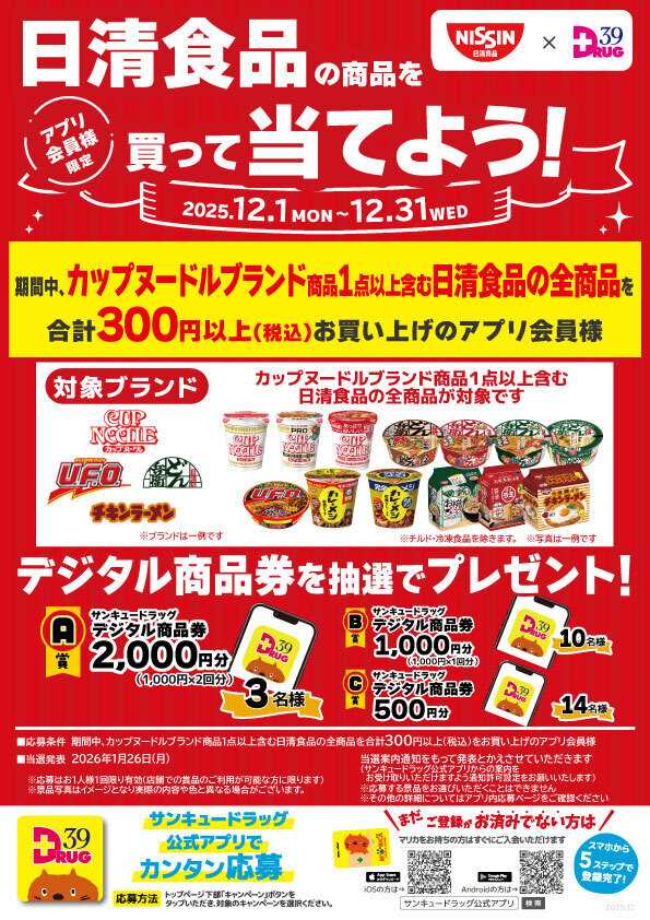 サンキュードラッグ 日清食品を買って当てよう！