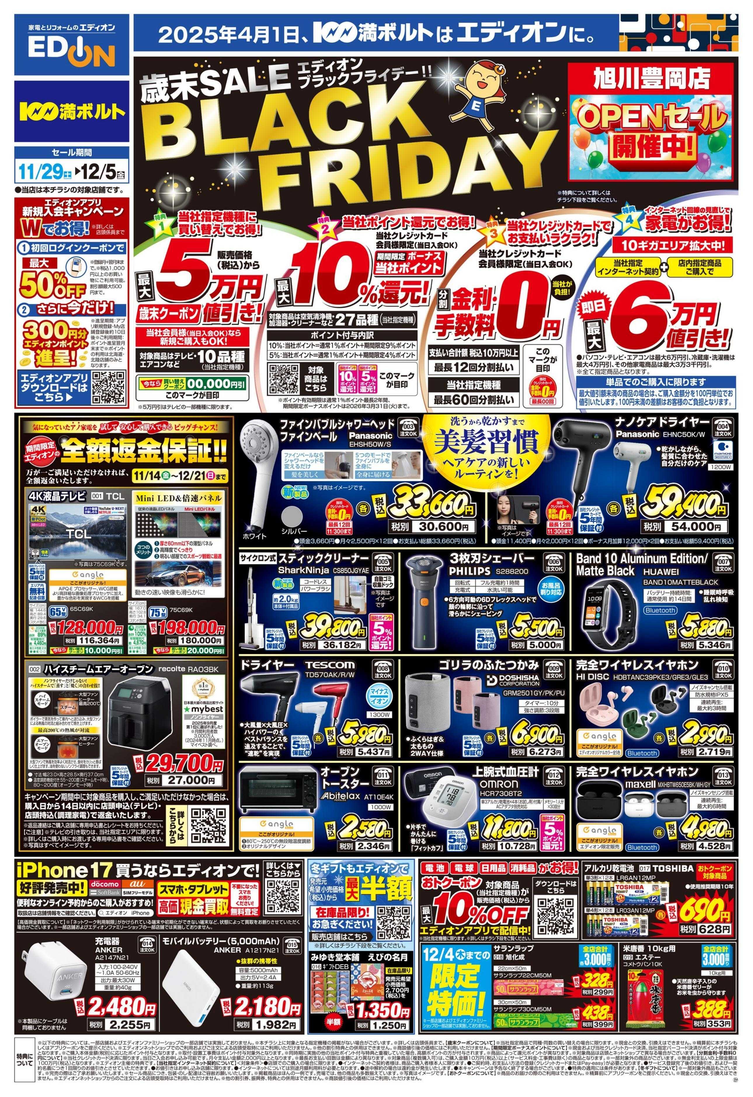 EDION エディオンブラックフライデー！！