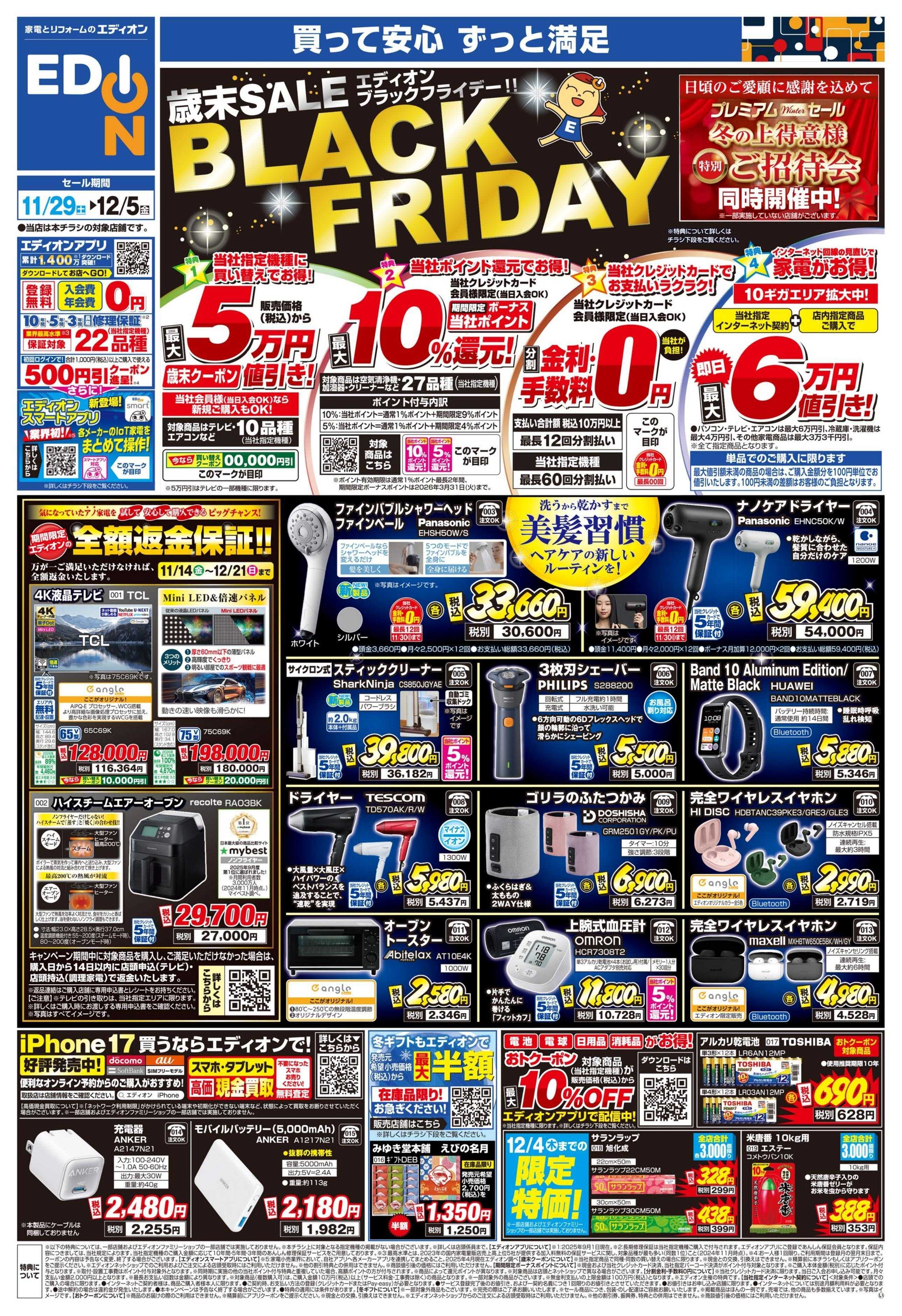 EDION エディオンブラックフライデー！！