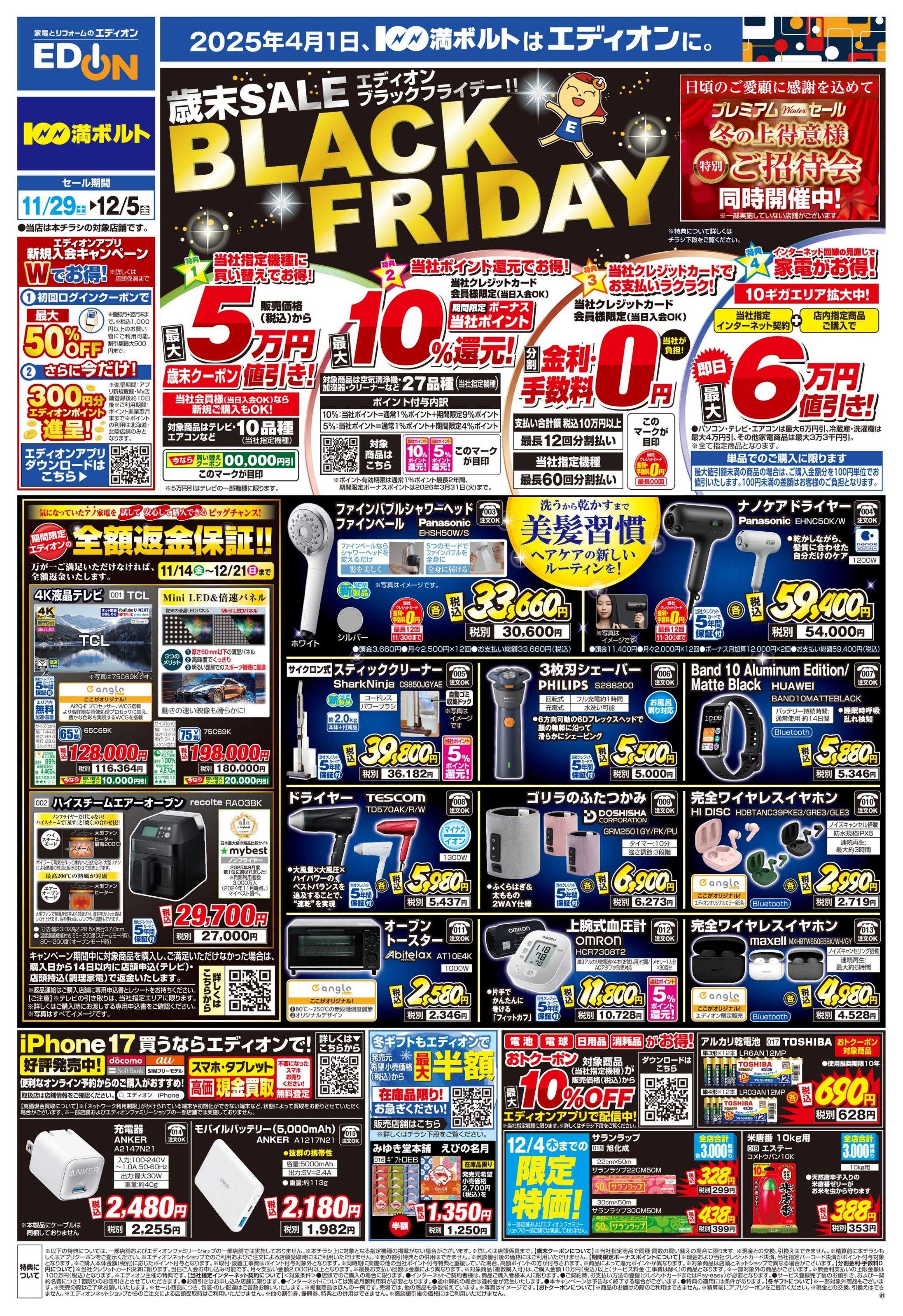 EDION エディオンブラックフライデー！！