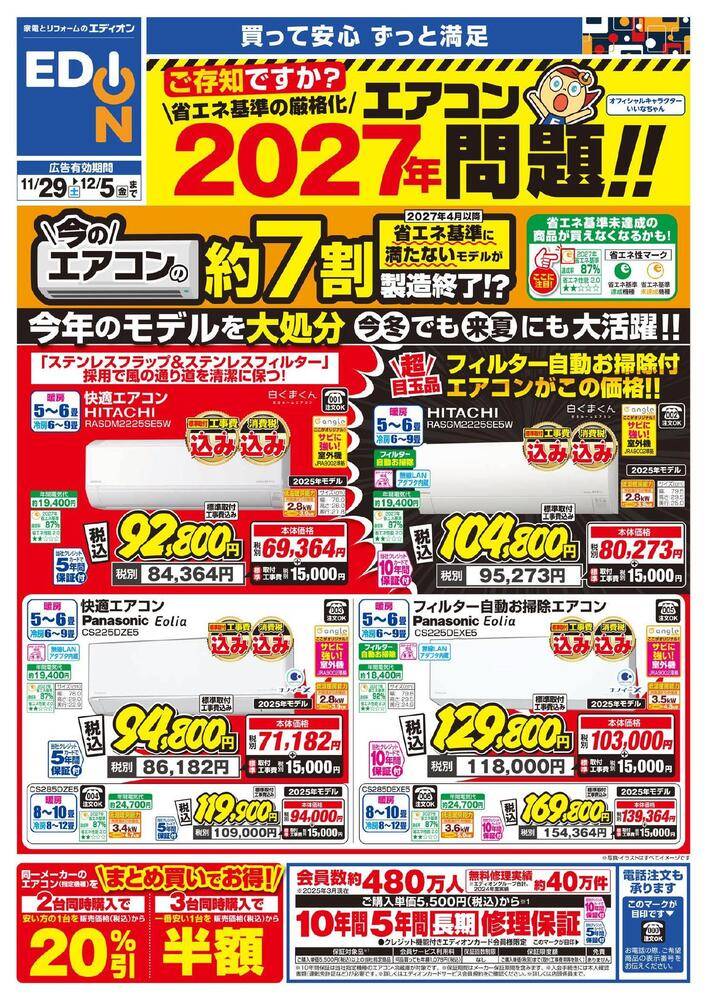 EDION イオンモール熊本店の最新チラシ・セール情報 | クラシルチラシ