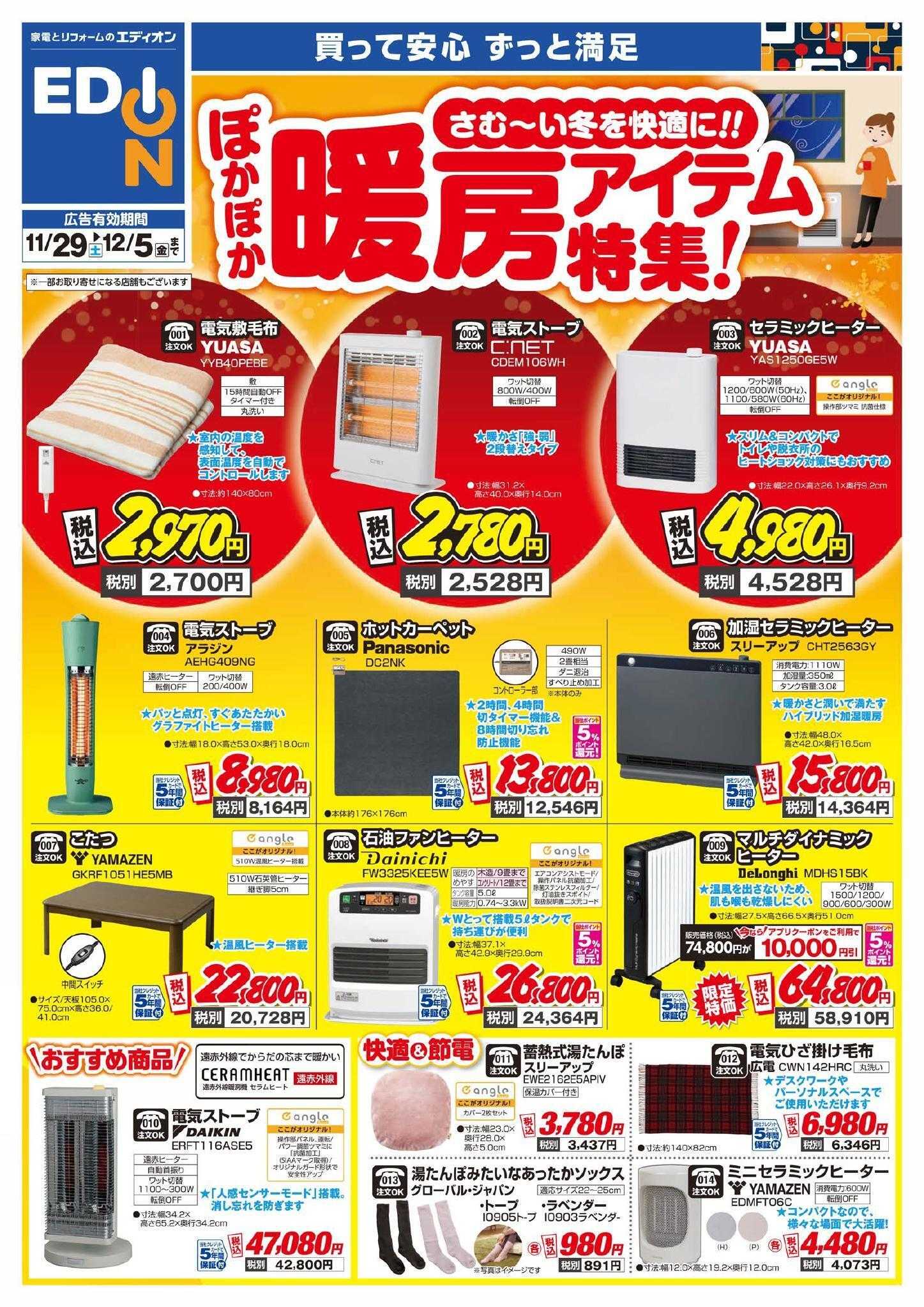 EDION 暖房チラシ
