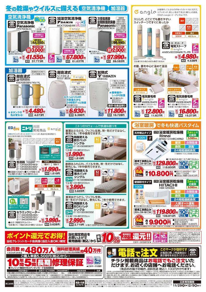 EDION 穴水店（旧100満ボルト）の最新チラシ・セール情報 | クラシルチラシ