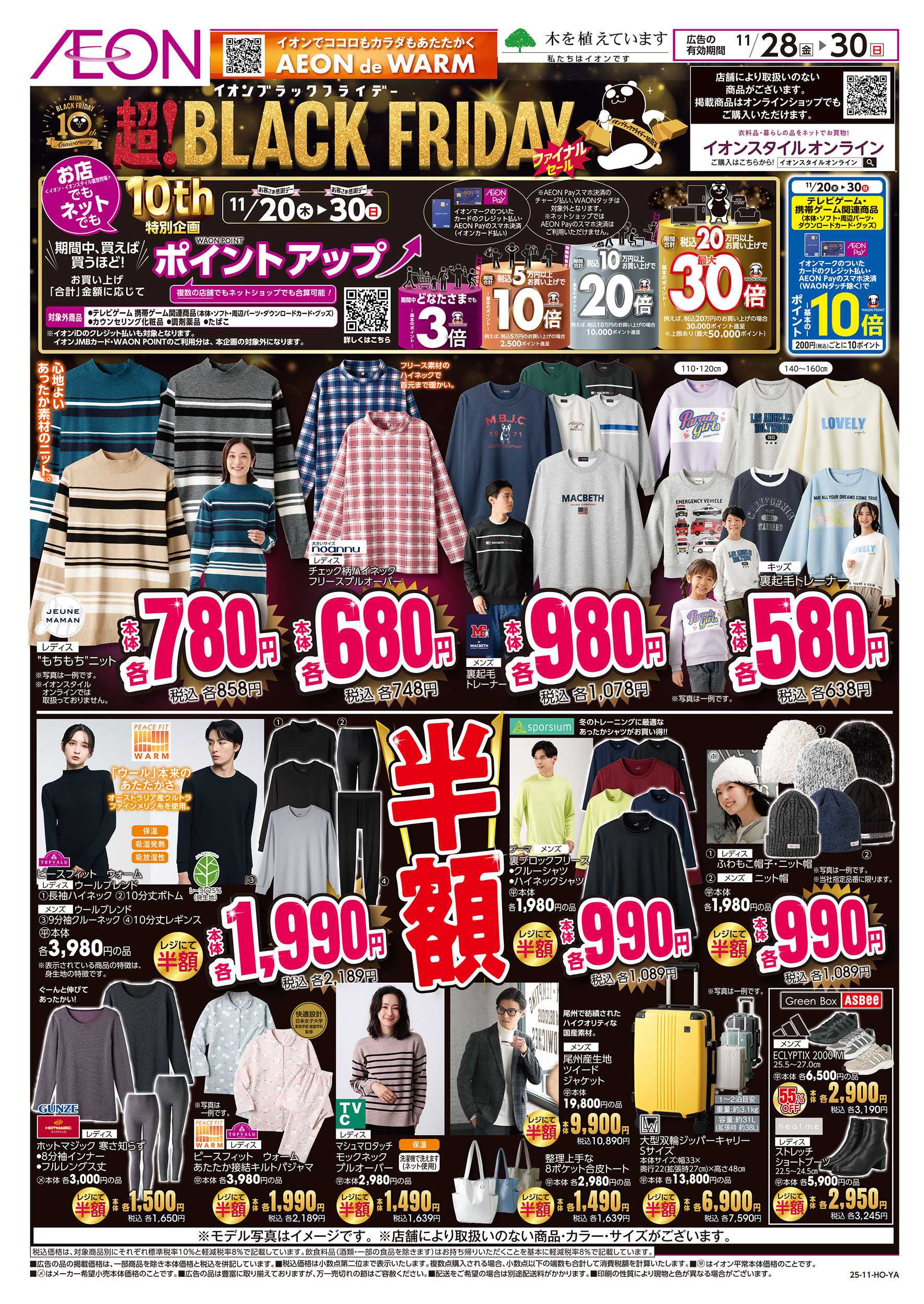 イオン 11/28号　＜衣料品＞ブラックフライデー