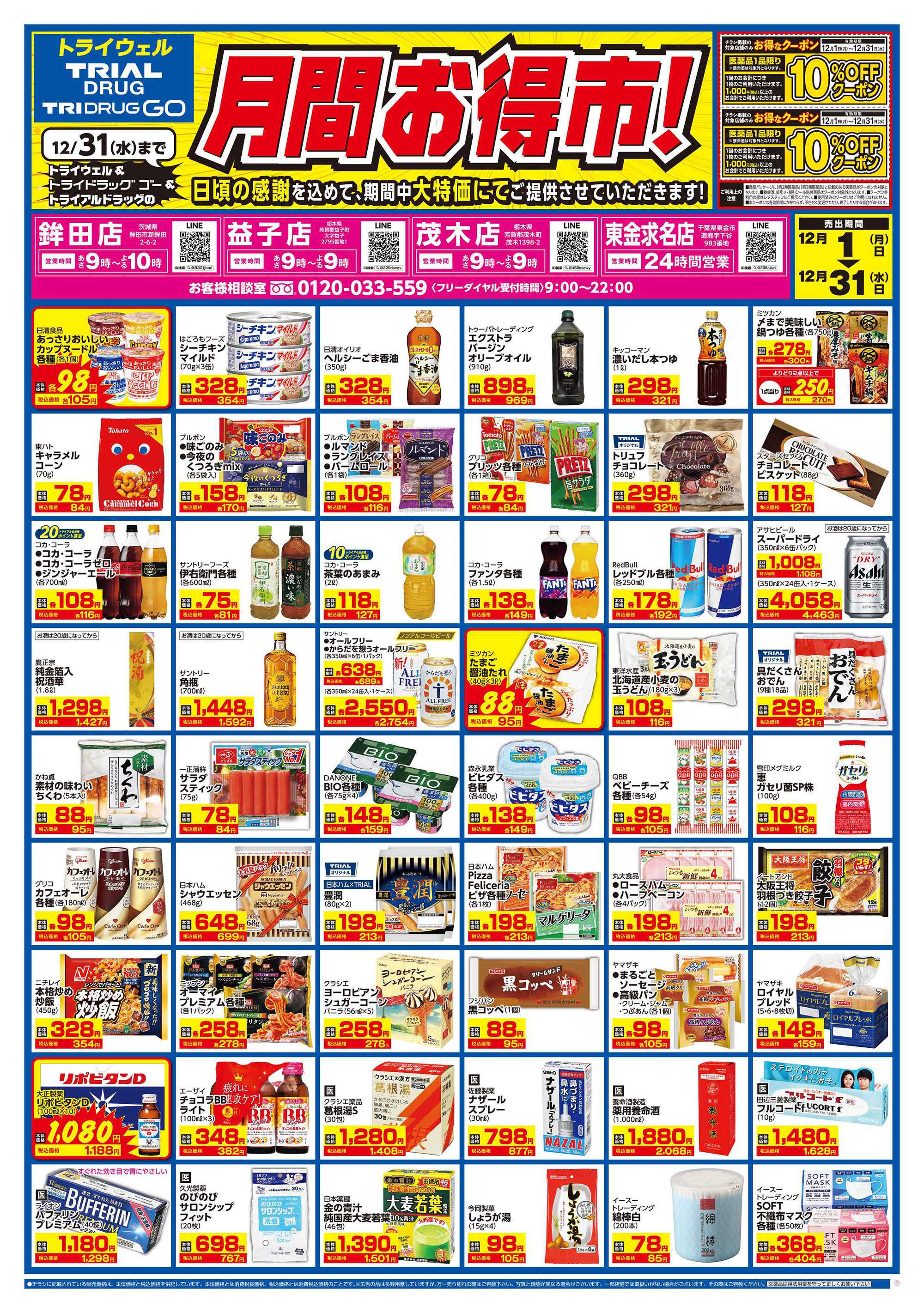 ドラッグストアトライウェル 