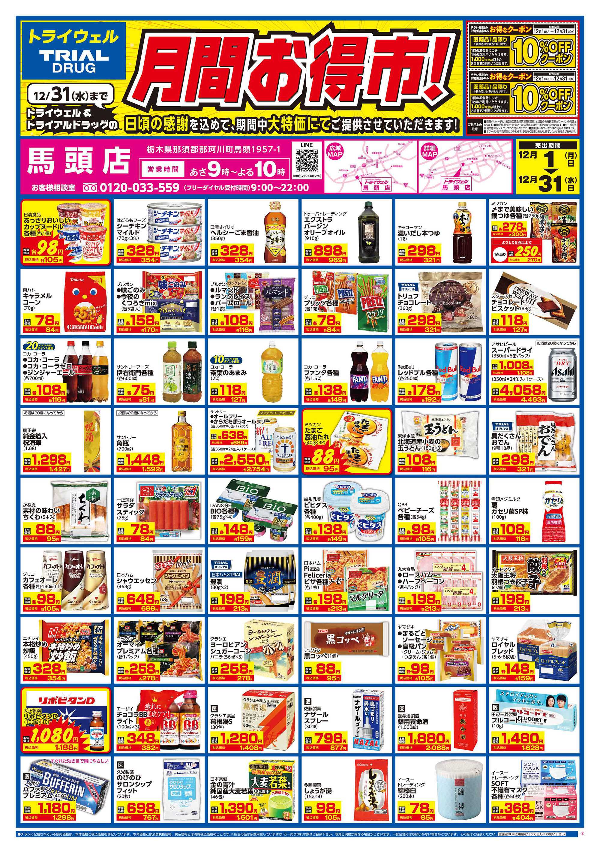 ドラッグストアトライウェル 