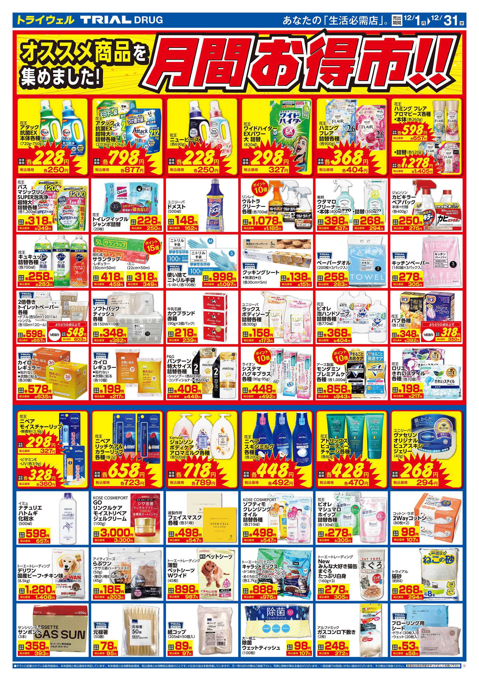 ドラッグストアトライウェル 