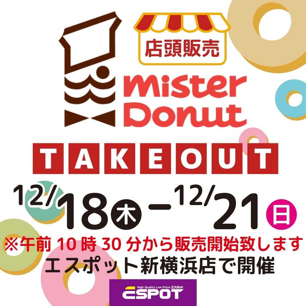 エスポット ミスタードーナツ店頭販売のお知らせ