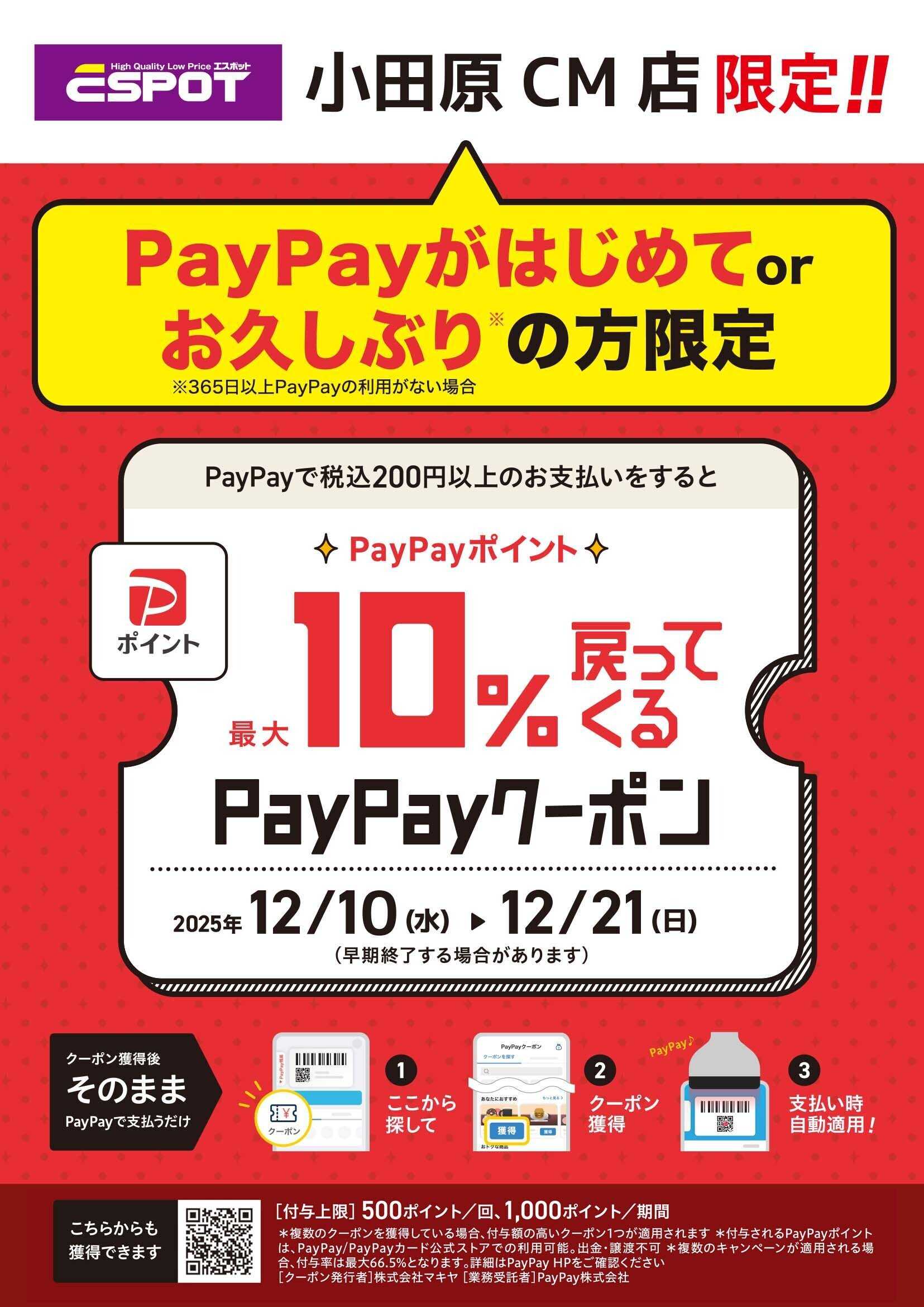 エスポット 小田原シティモール店_PayPayクーポンのお知らせ