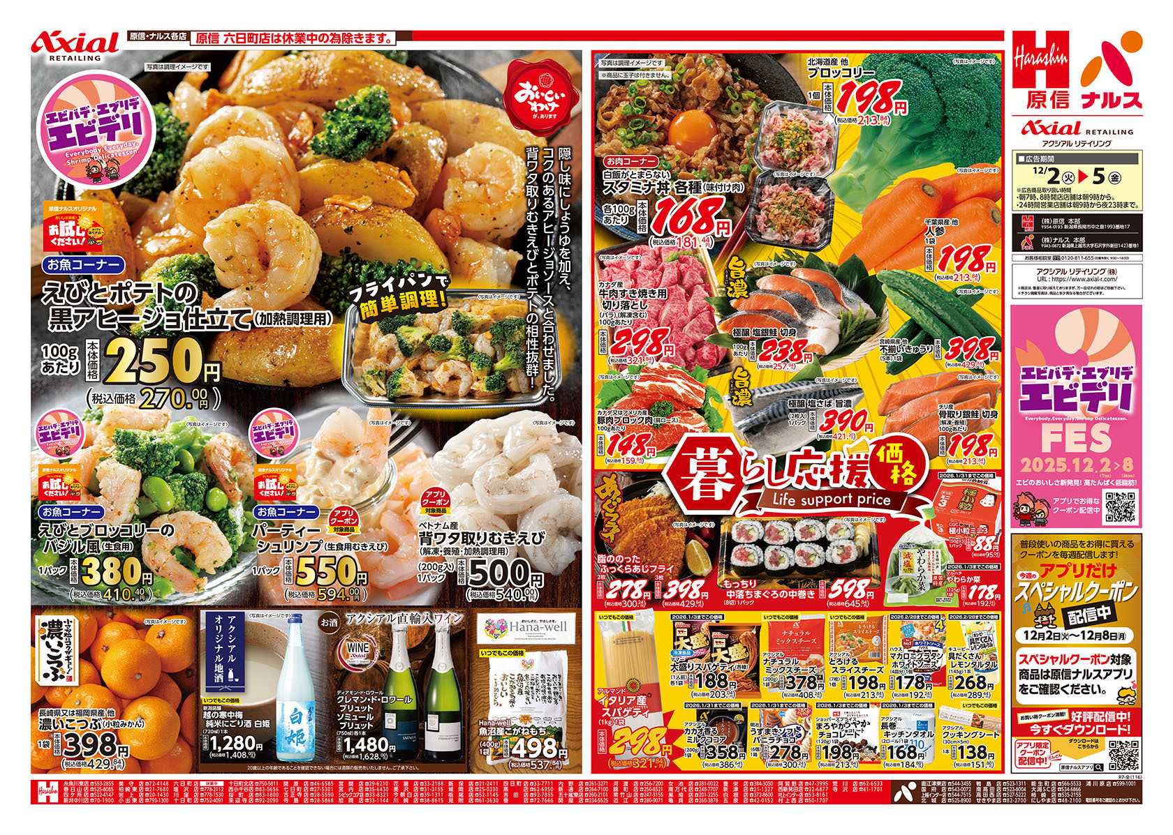 原信 新潟県　１２／２～５