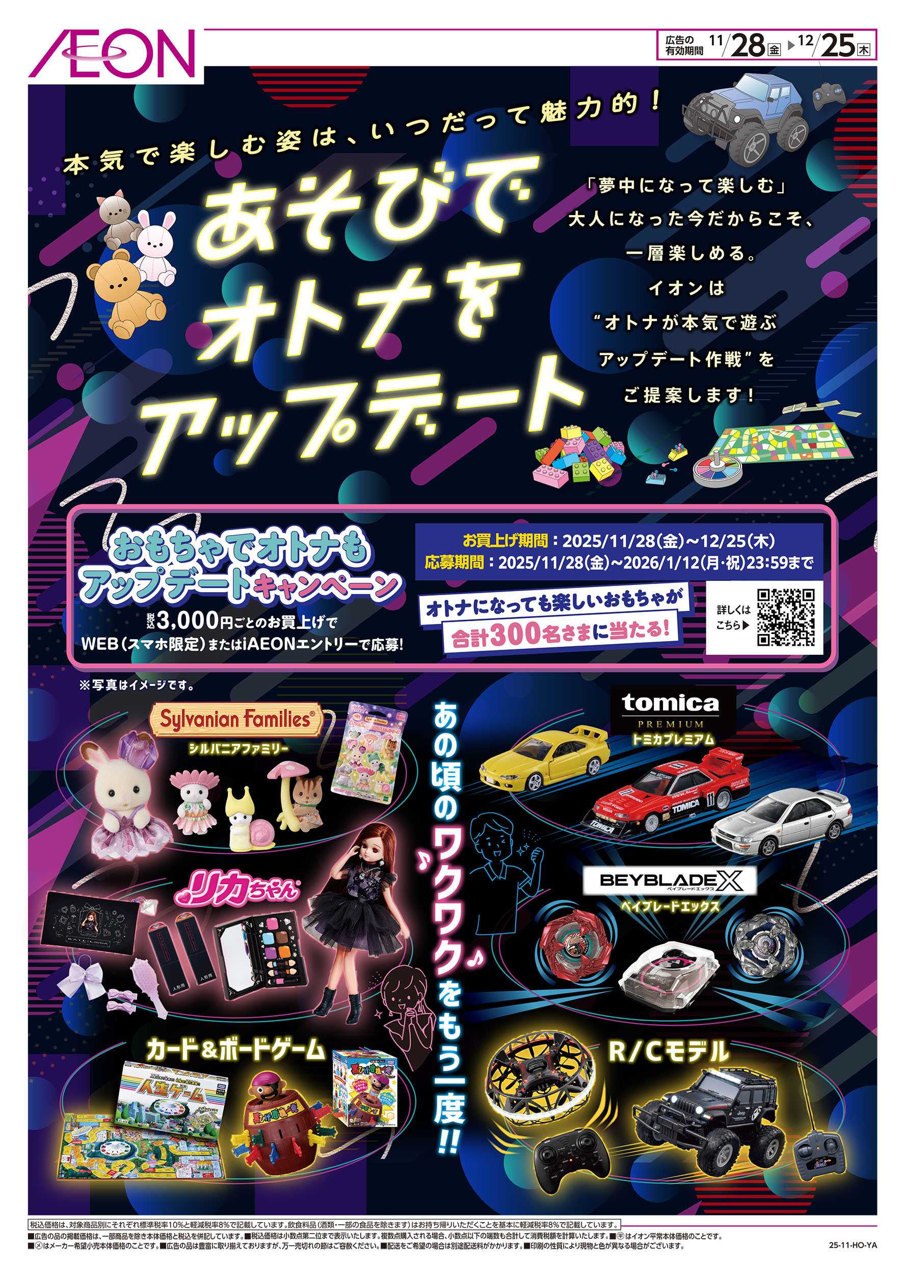 イオン 11/28号　あそびでオトナをアップデート