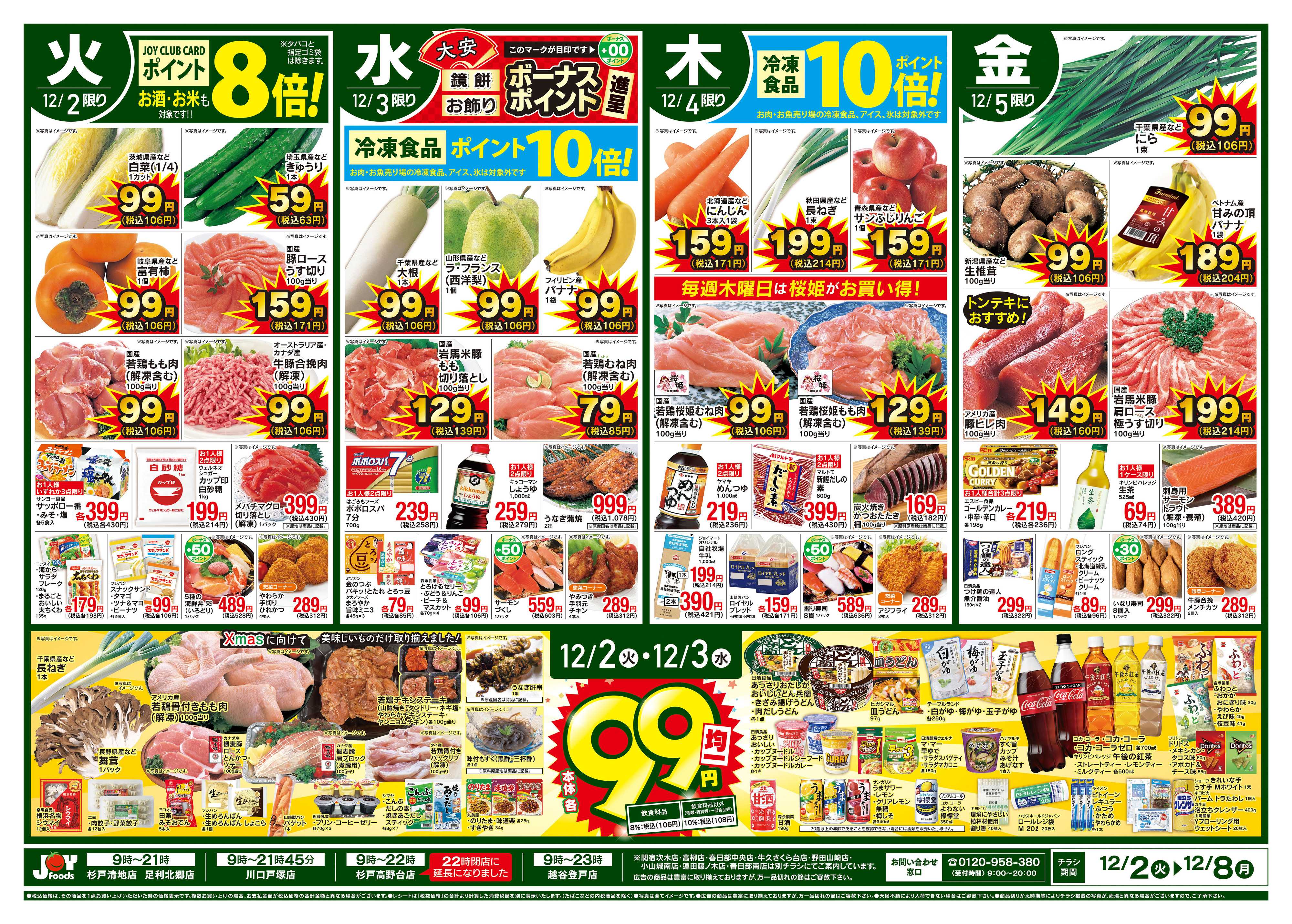 ジョイフーズ 12/2～12/8