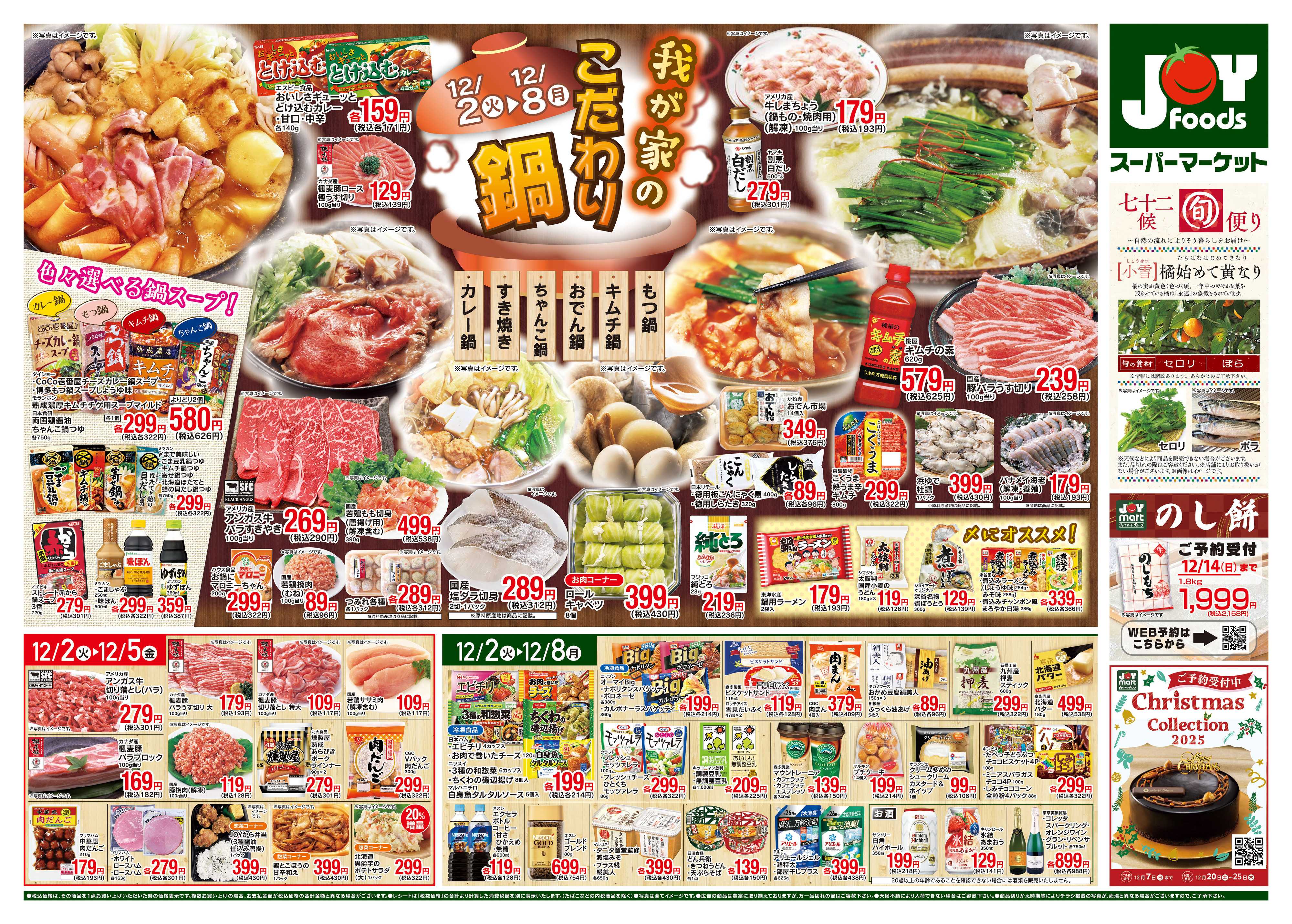 ジョイフーズ 12/2～12/8