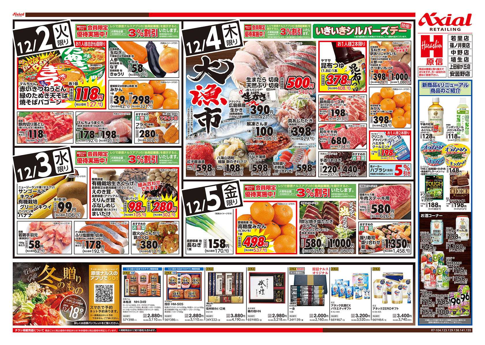 原信 長野県　１２／２～５