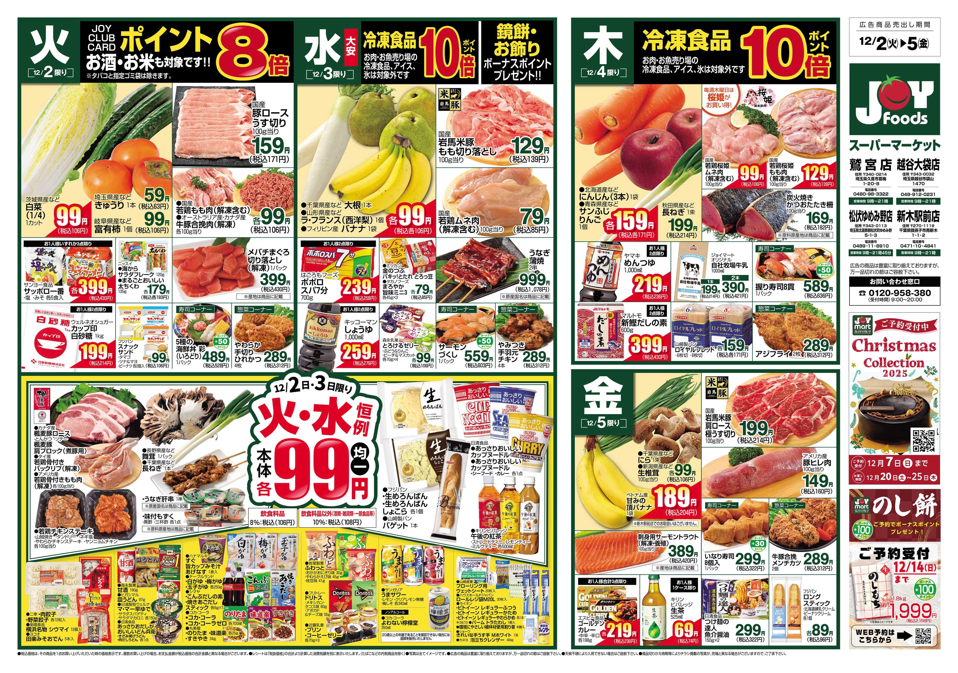 ジョイフーズ 12/2～12/8