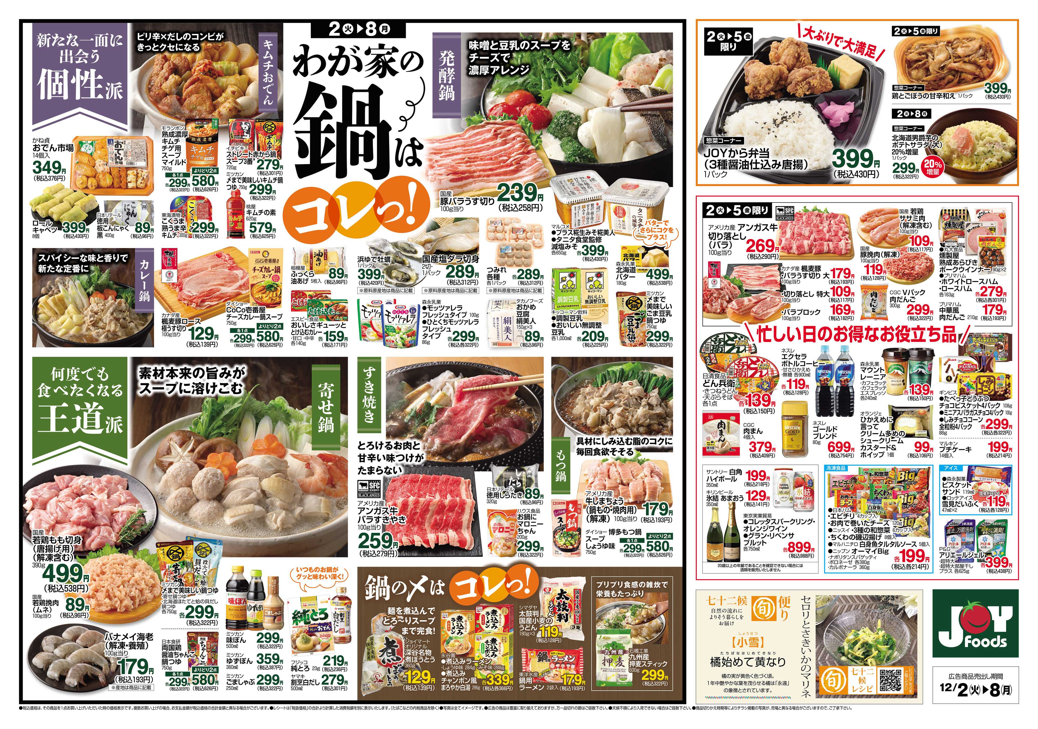 ジョイフーズ 12/2～12/8