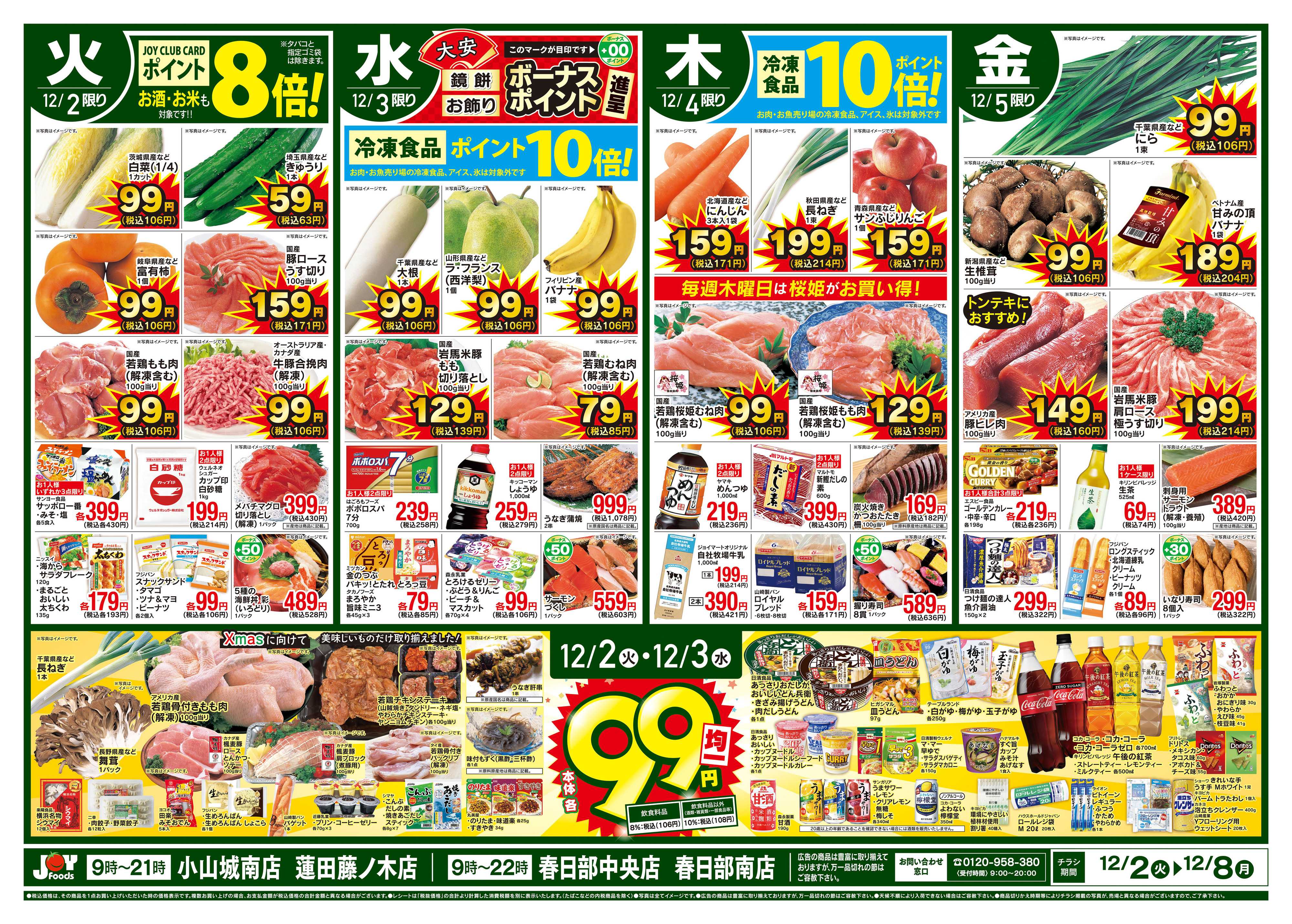 ジョイフーズ 12/2～12/8