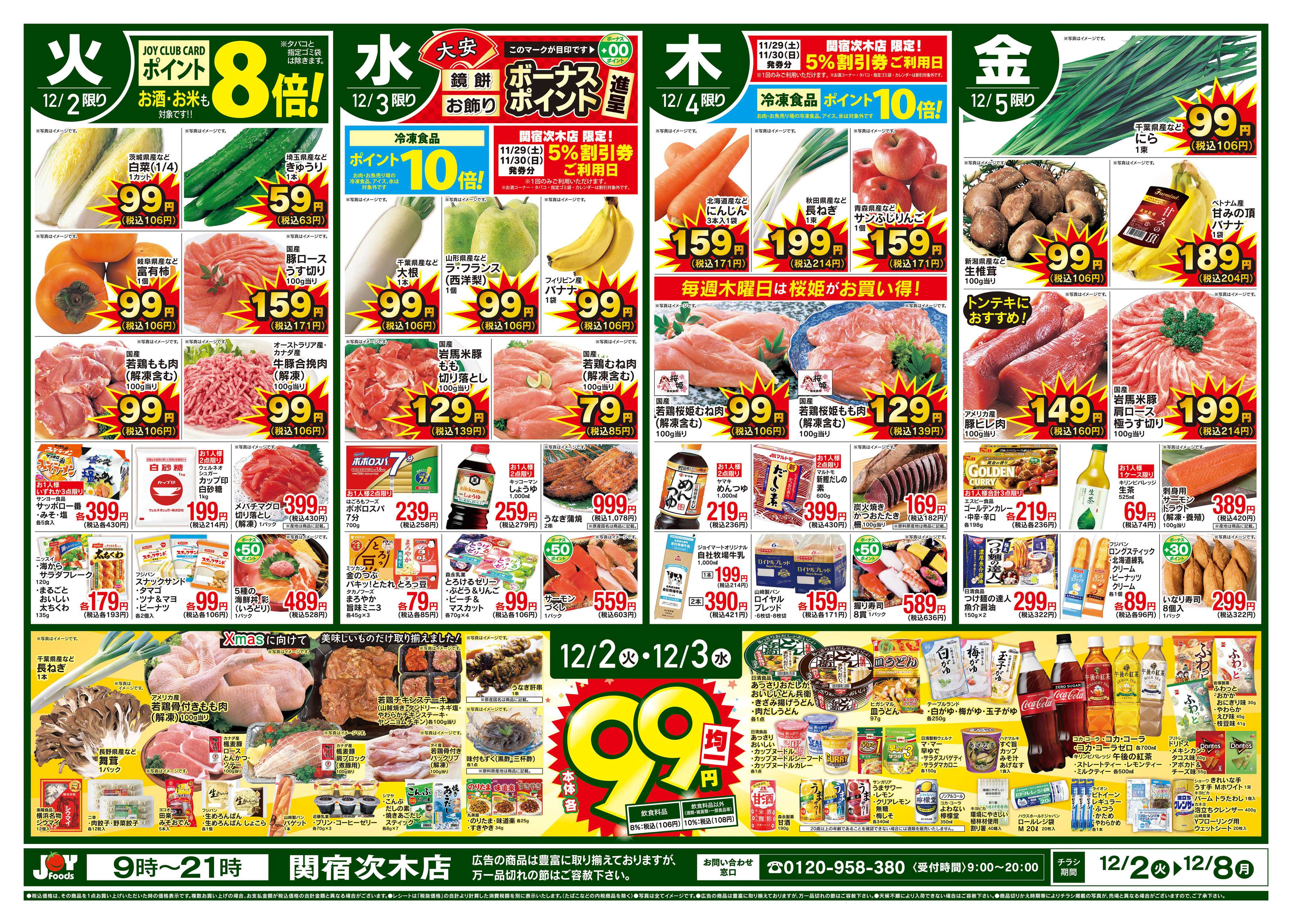 ジョイフーズ 12/2～12/8