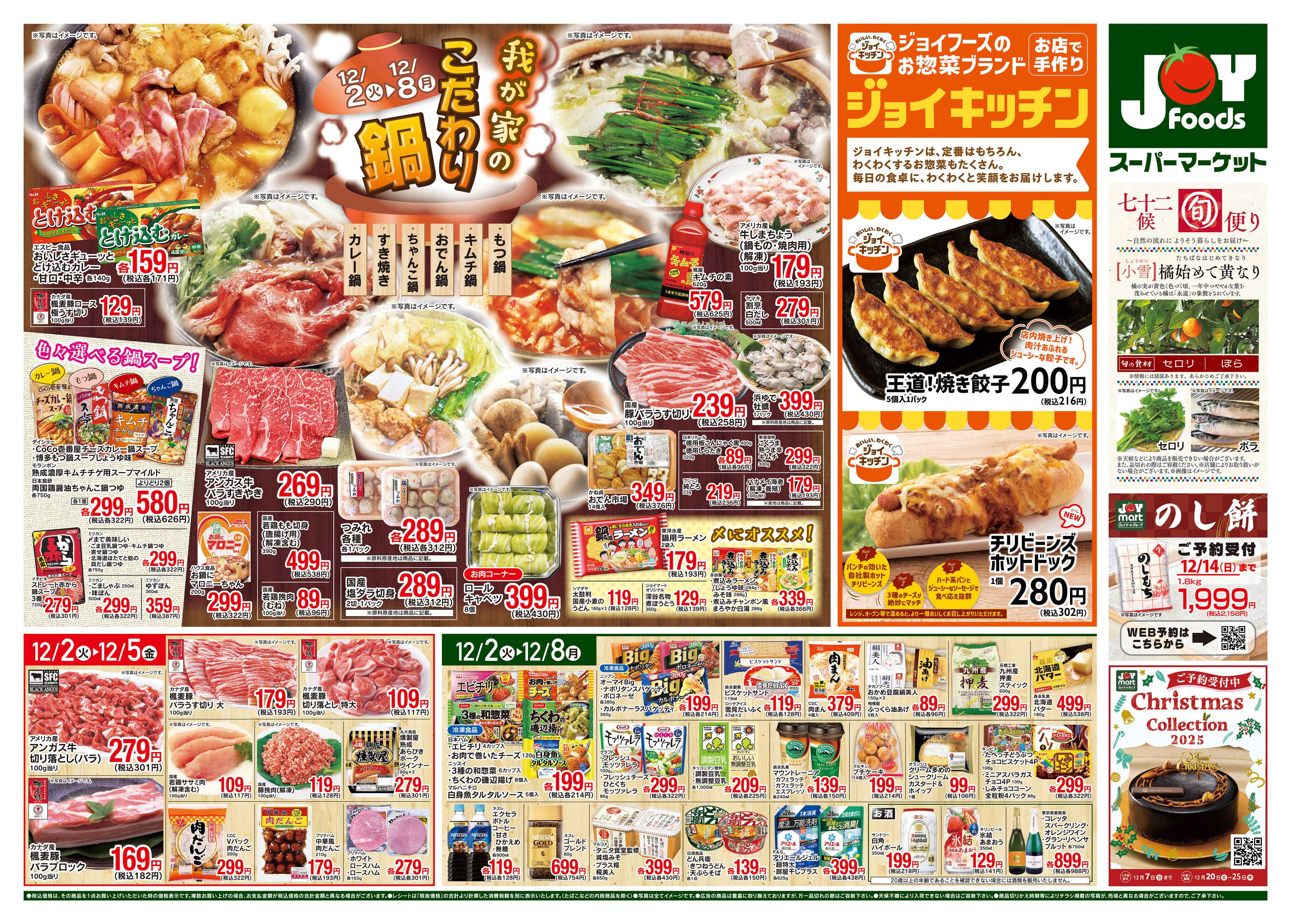 ジョイフーズ 12/2～12/8
