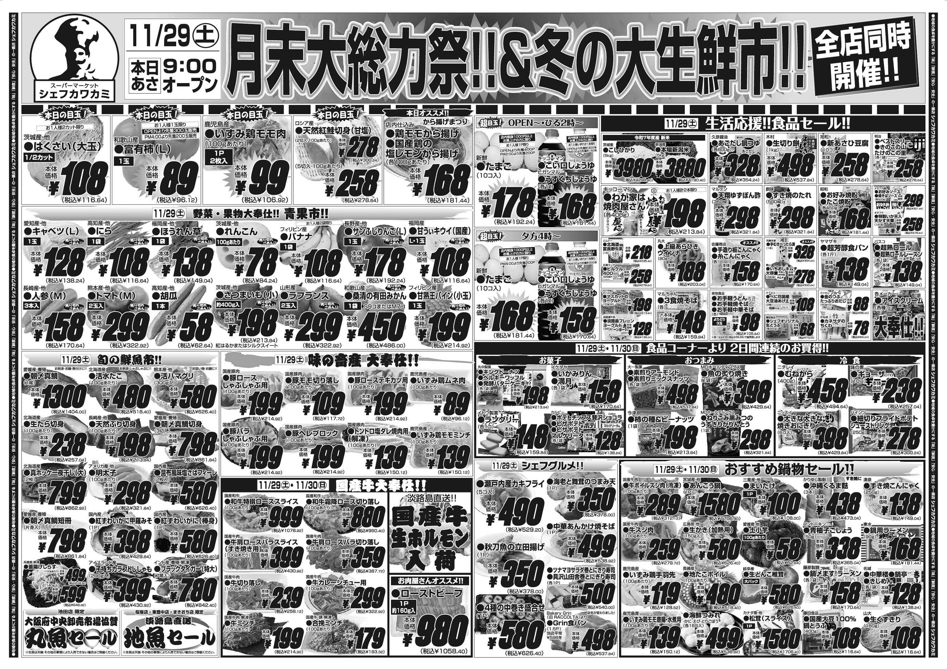 シェフカワカミ 月末総力祭！&冬の大生鮮市！