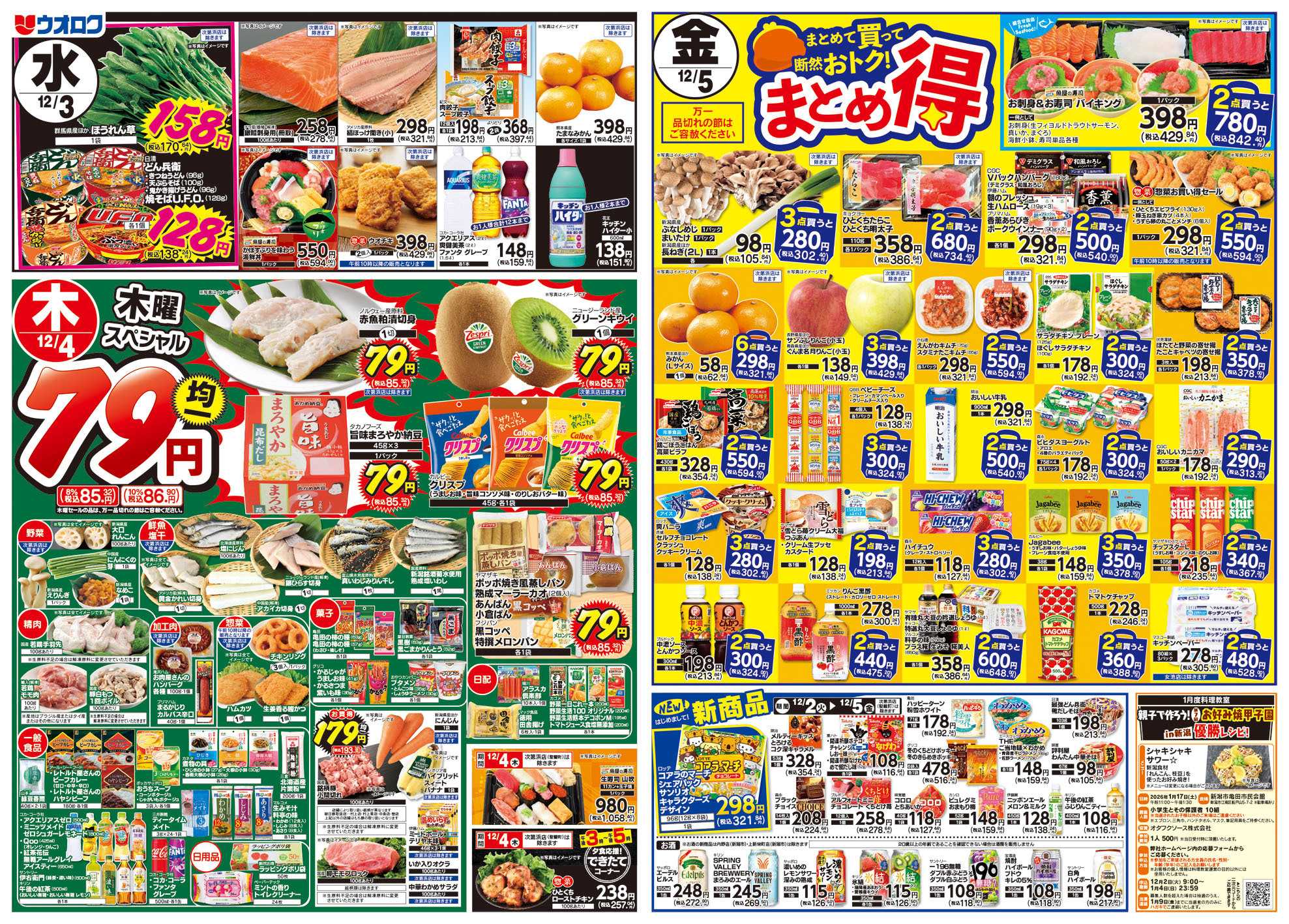 ウオロク 火曜98円セール/水曜日替わり/木曜79円セール/金曜日まとめ得/ボーナスポイント