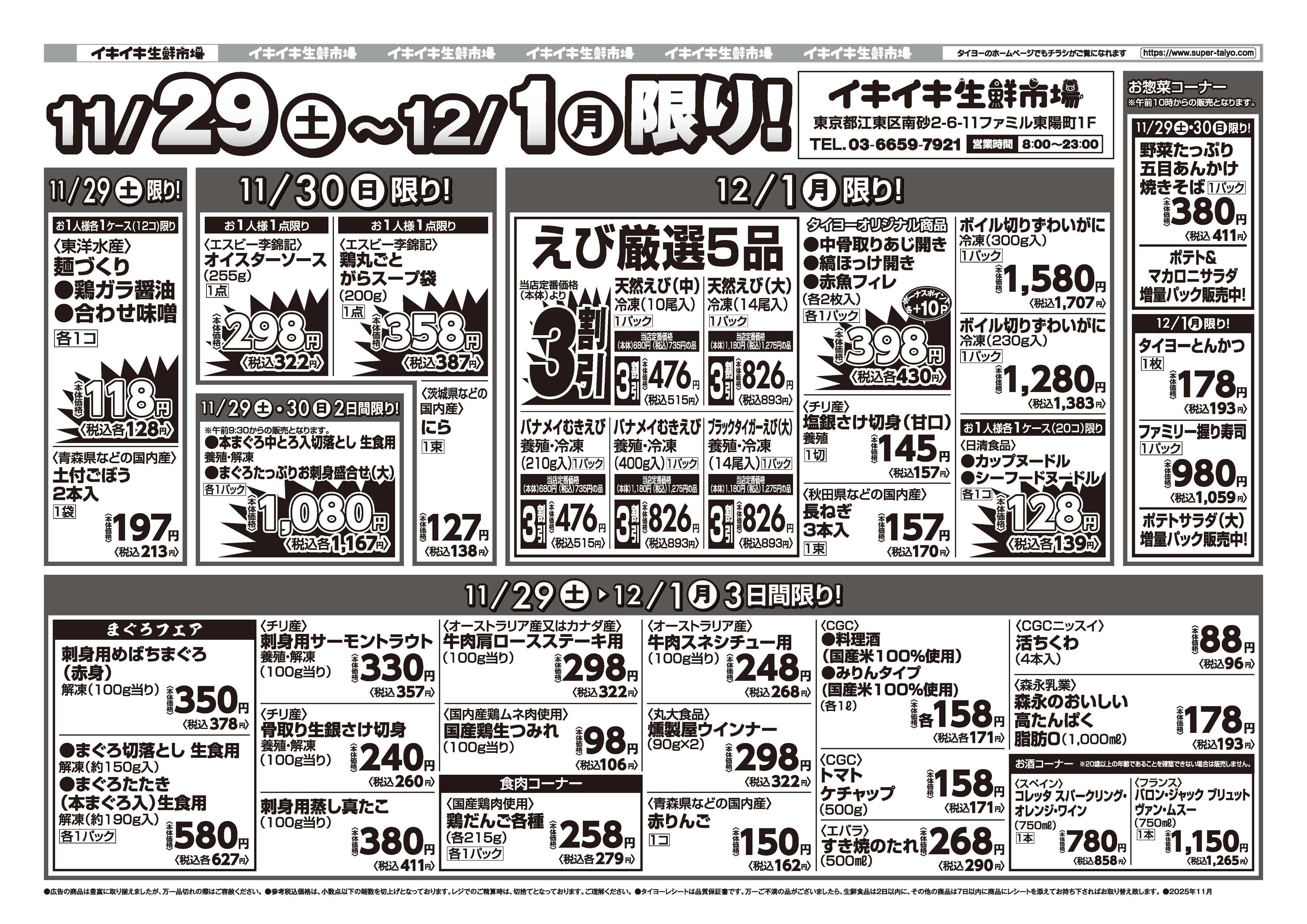 スーパーマーケットタイヨー お買い得チラシ11月29日~12月1日