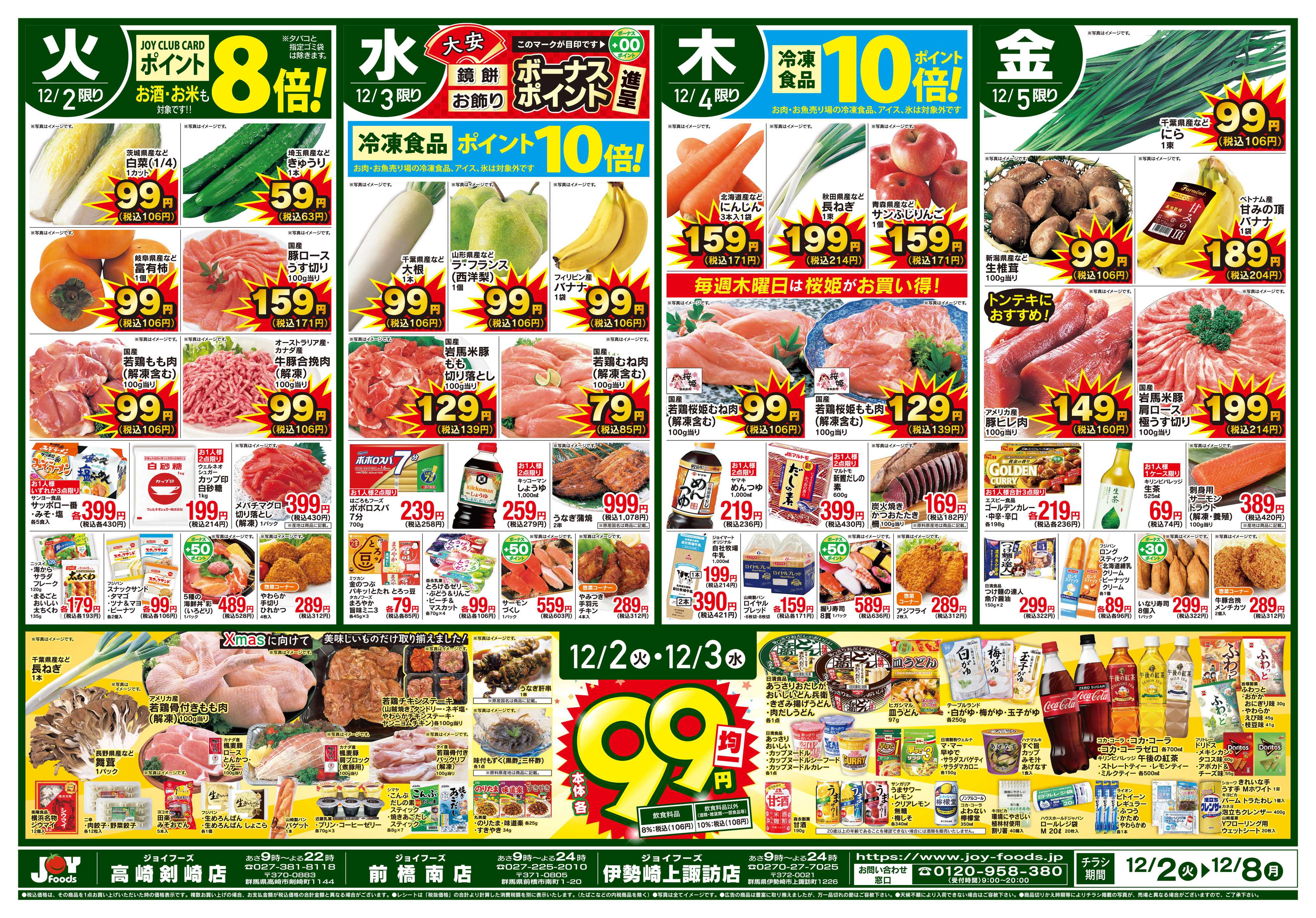 ジョイフーズ 12/2～12/8
