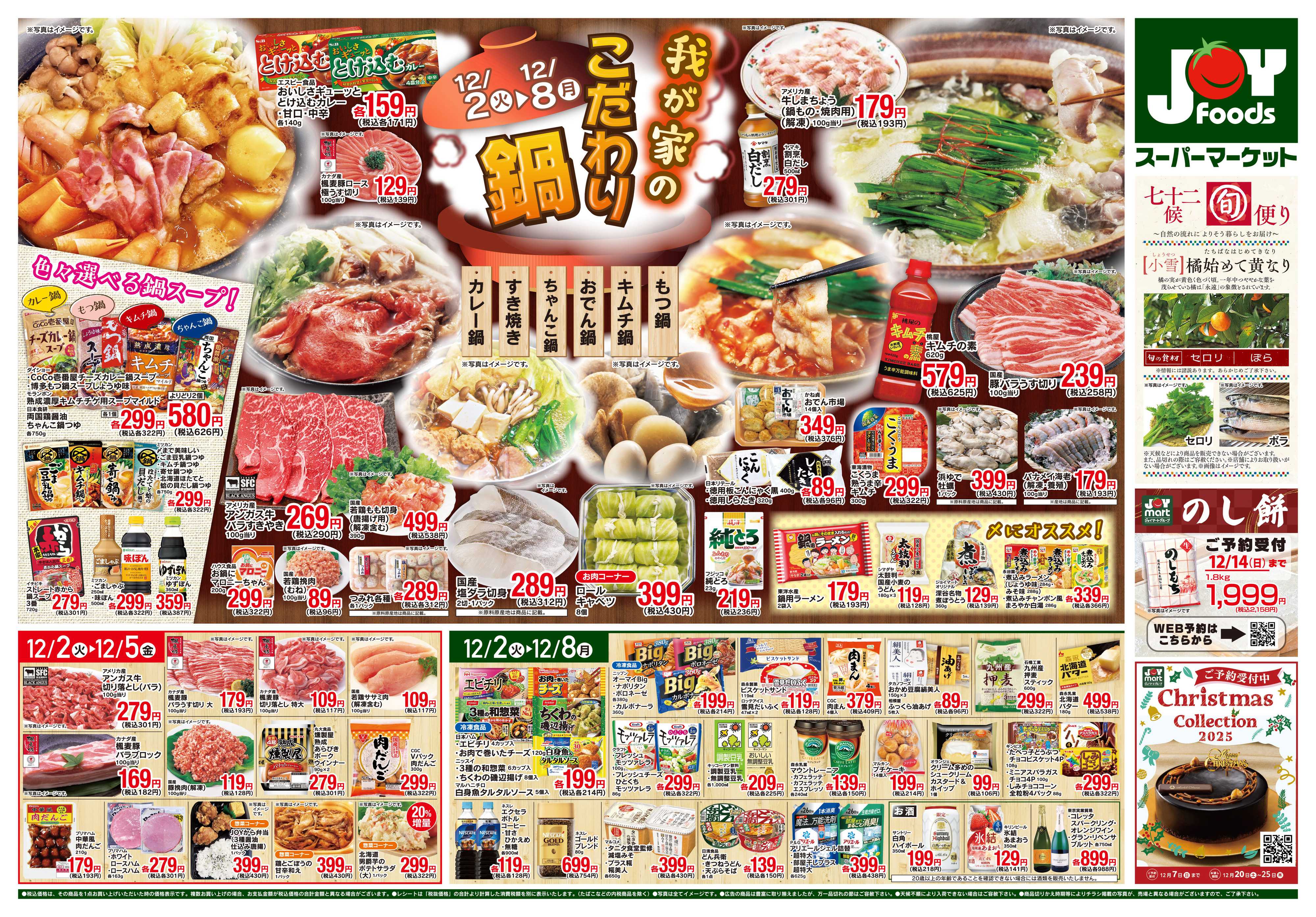 ジョイフーズ 12/2～12/8