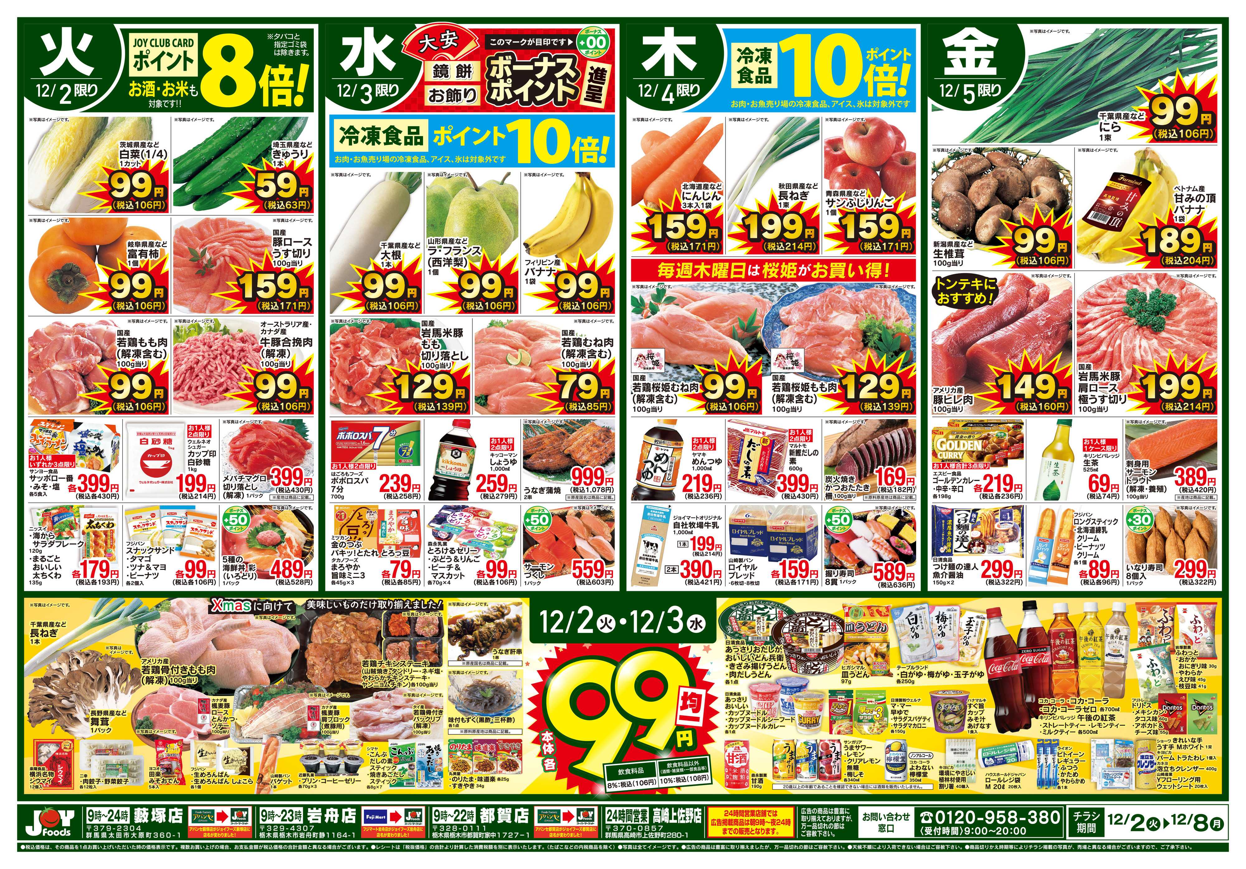 ジョイフーズ 12/2～12/8