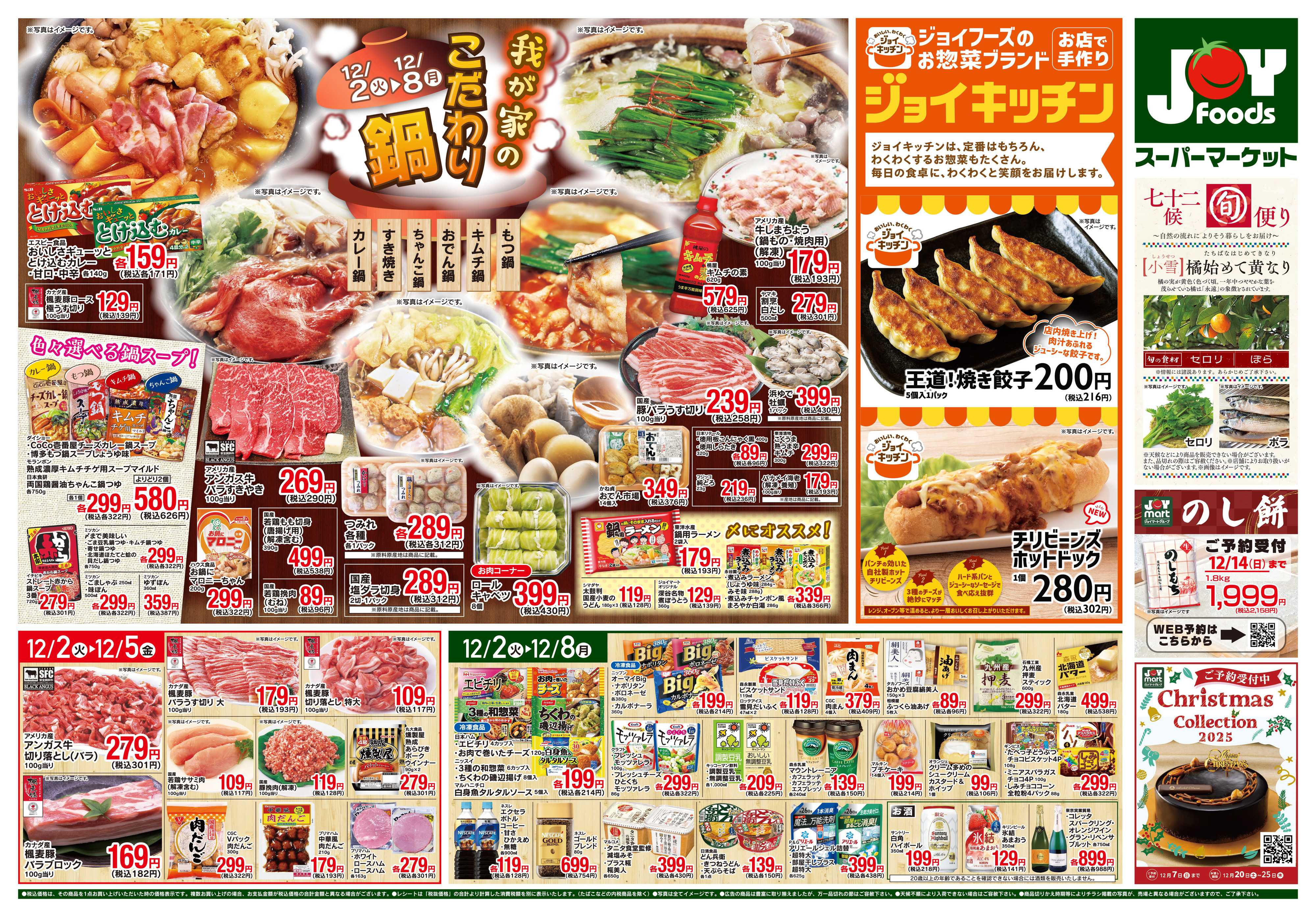 ジョイフーズ 12/2～12/8