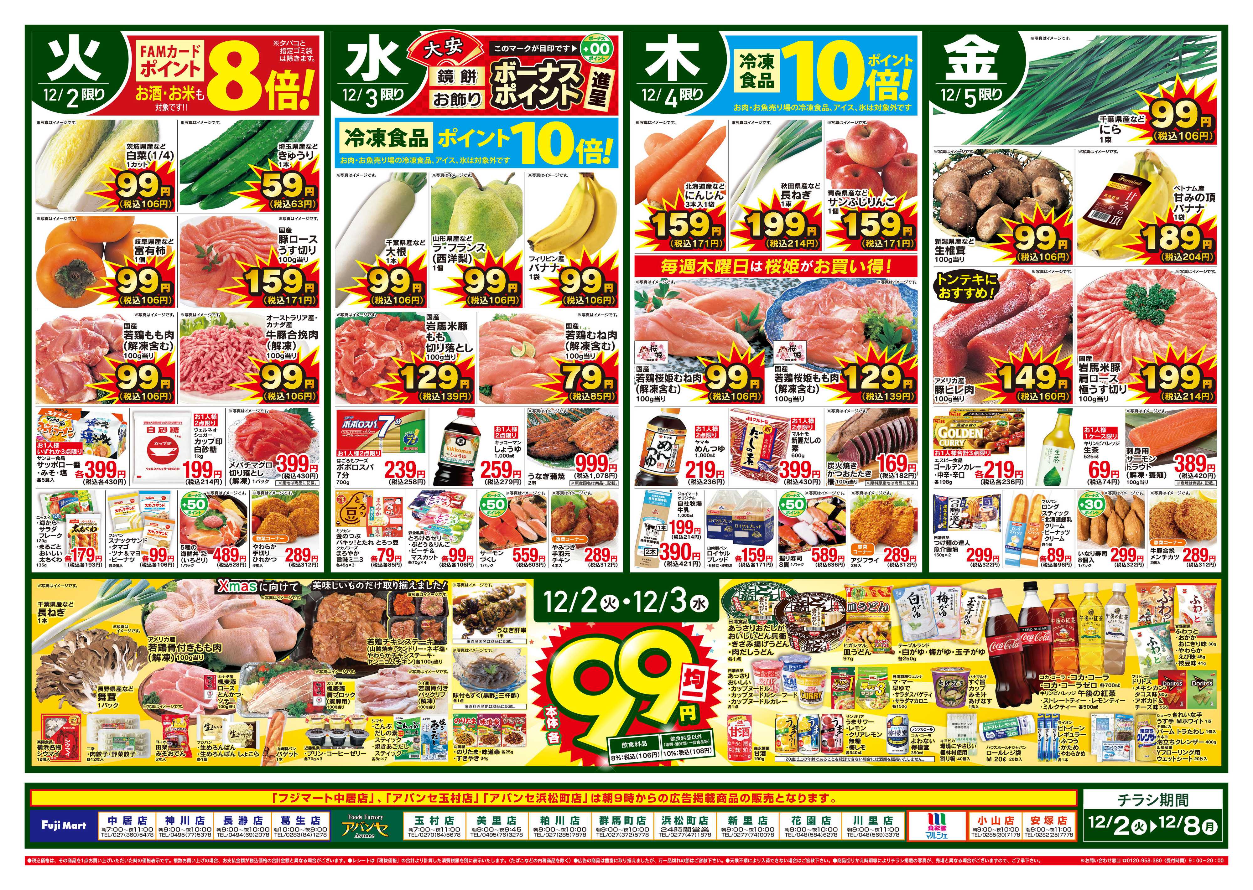 アバンセ 12/2～12/8