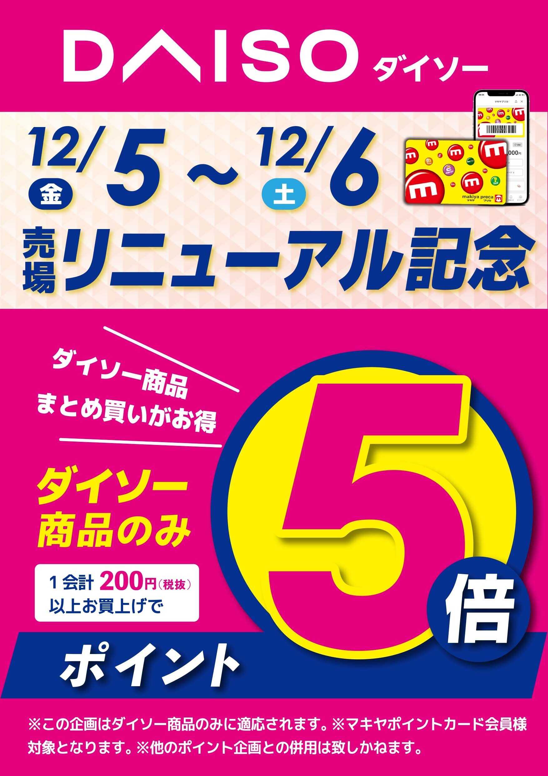 エスポット ダイソー売場リニューアル記念キャンペーン